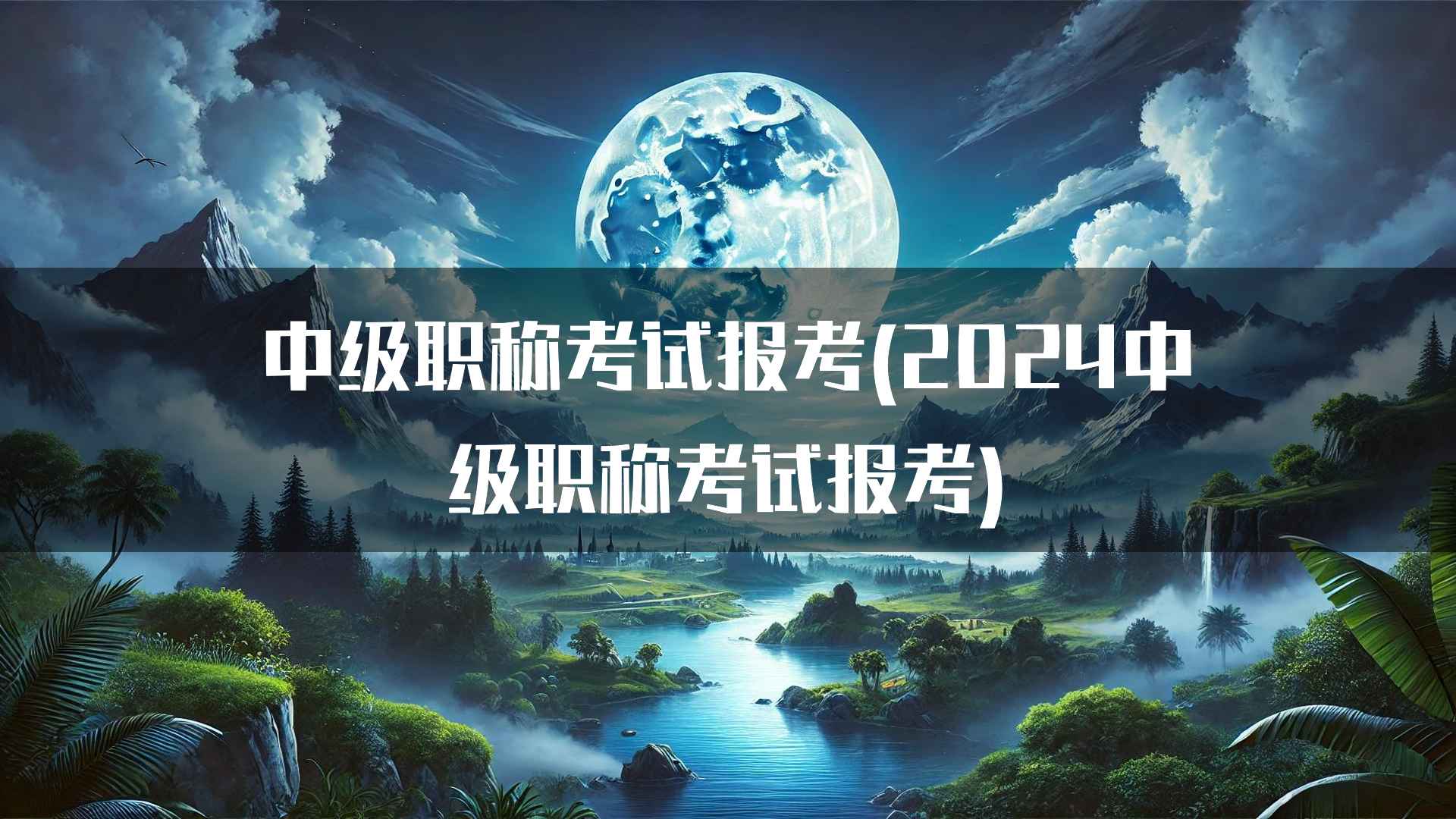 中级职称考试报考(2024中级职称考试报考)