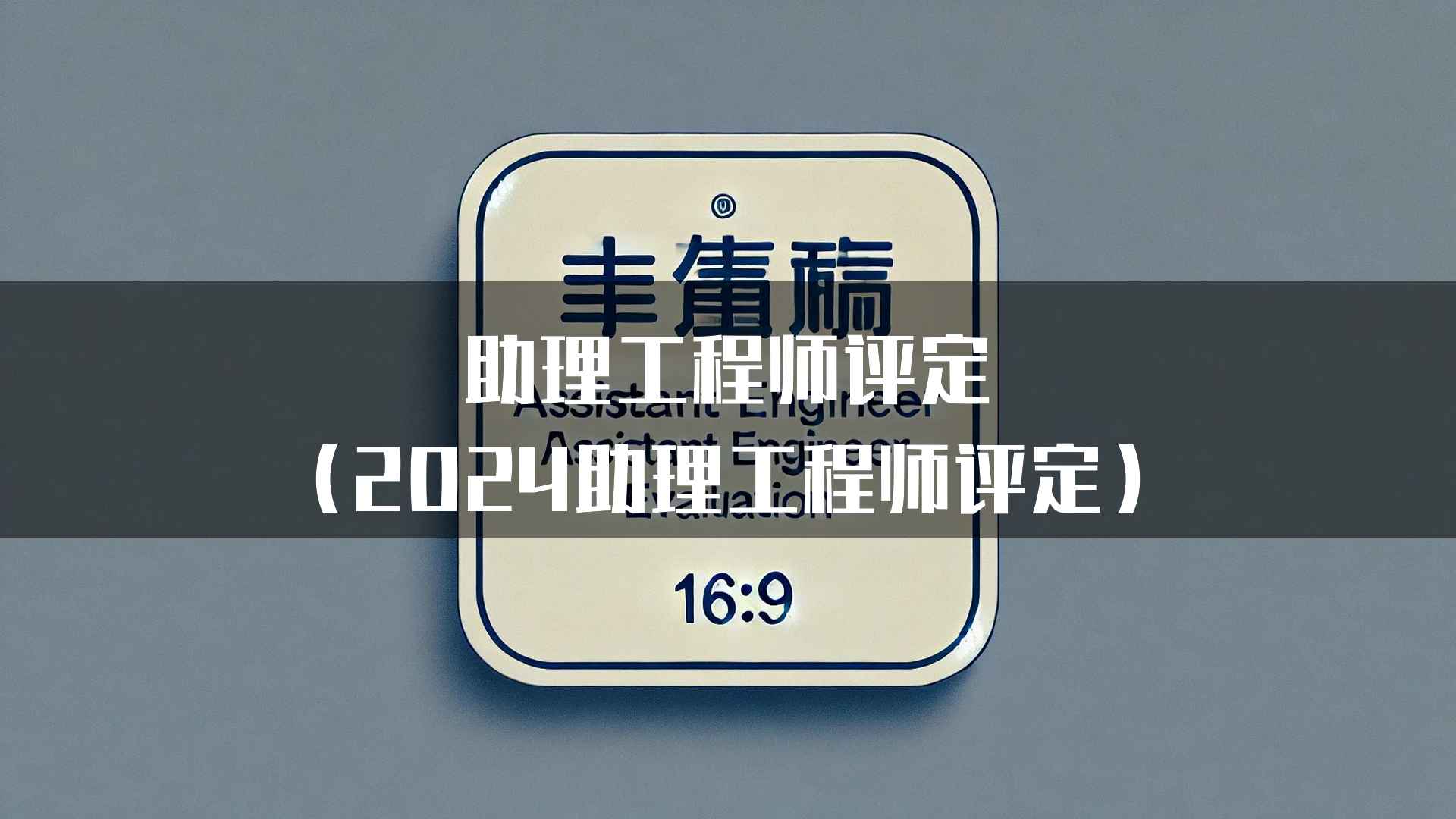 助理工程师评定(2024助理工程师评定)