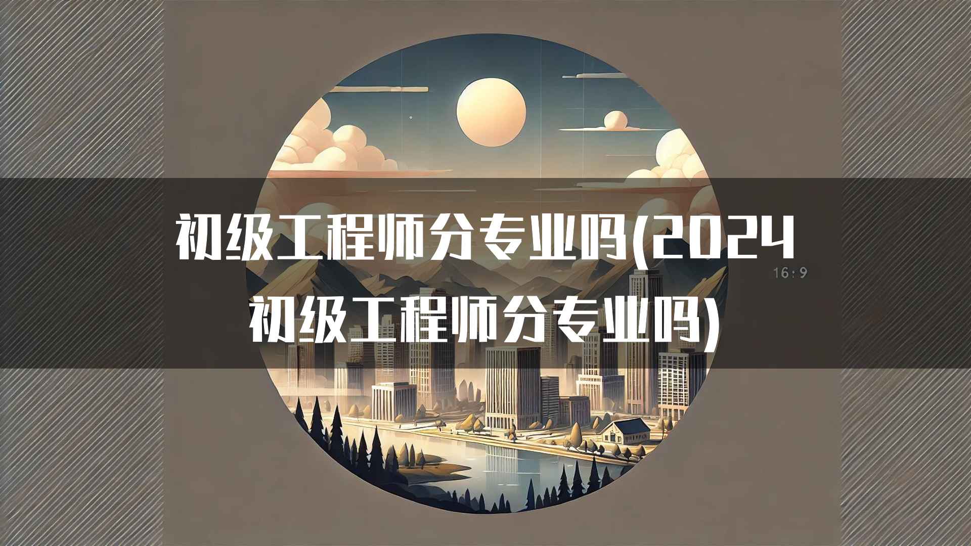 初级工程师职业规划与前景展望