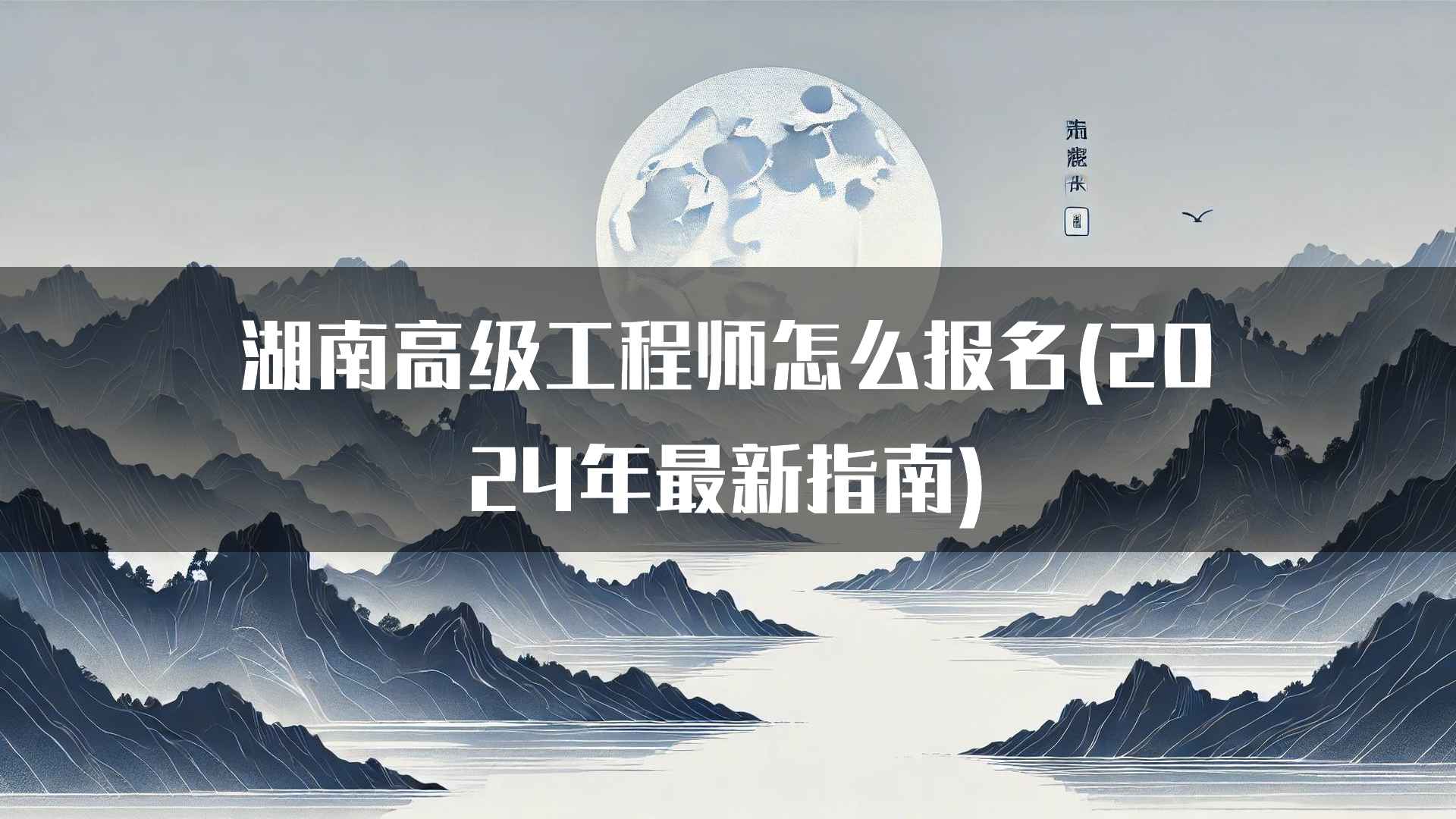 湖南高级工程师怎么报名(2024年最新指南)