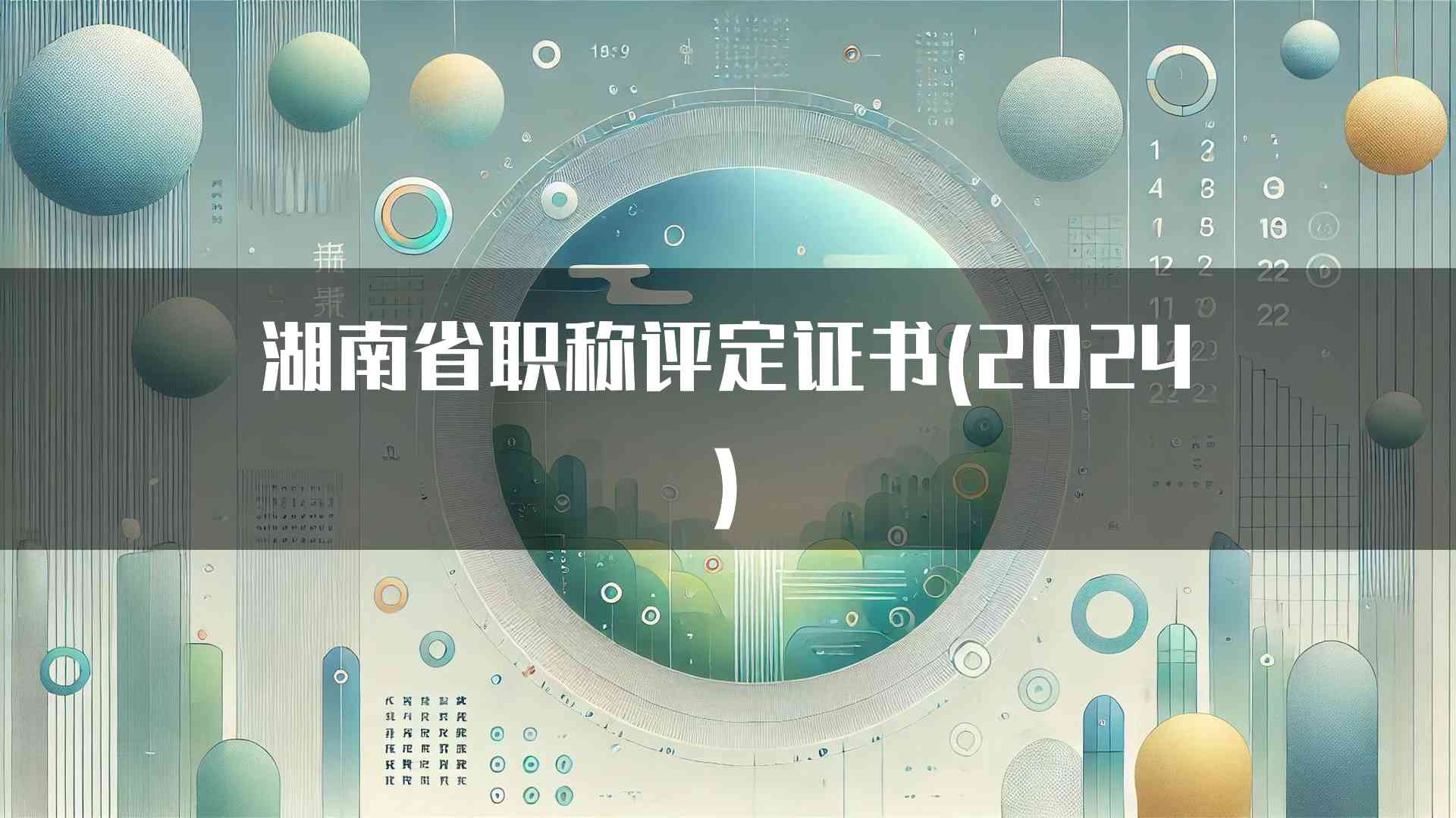 湖南省职称评定证书申请的常见问题解析