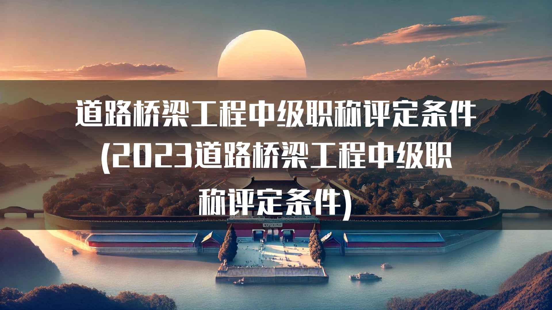 道路桥梁工程中级职称评定条件(2023道路桥梁工程中级职称评定条件)