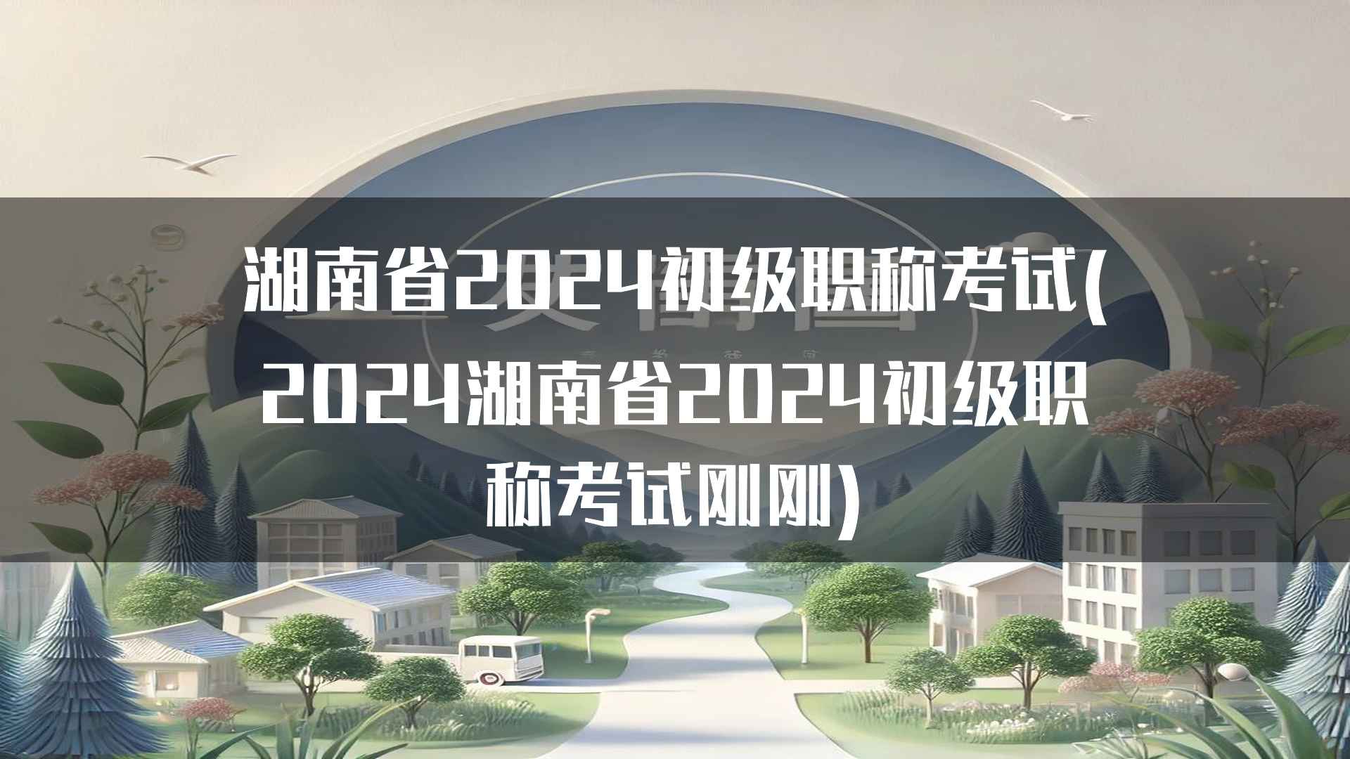 湖南省2024初级职称考试通过率分析