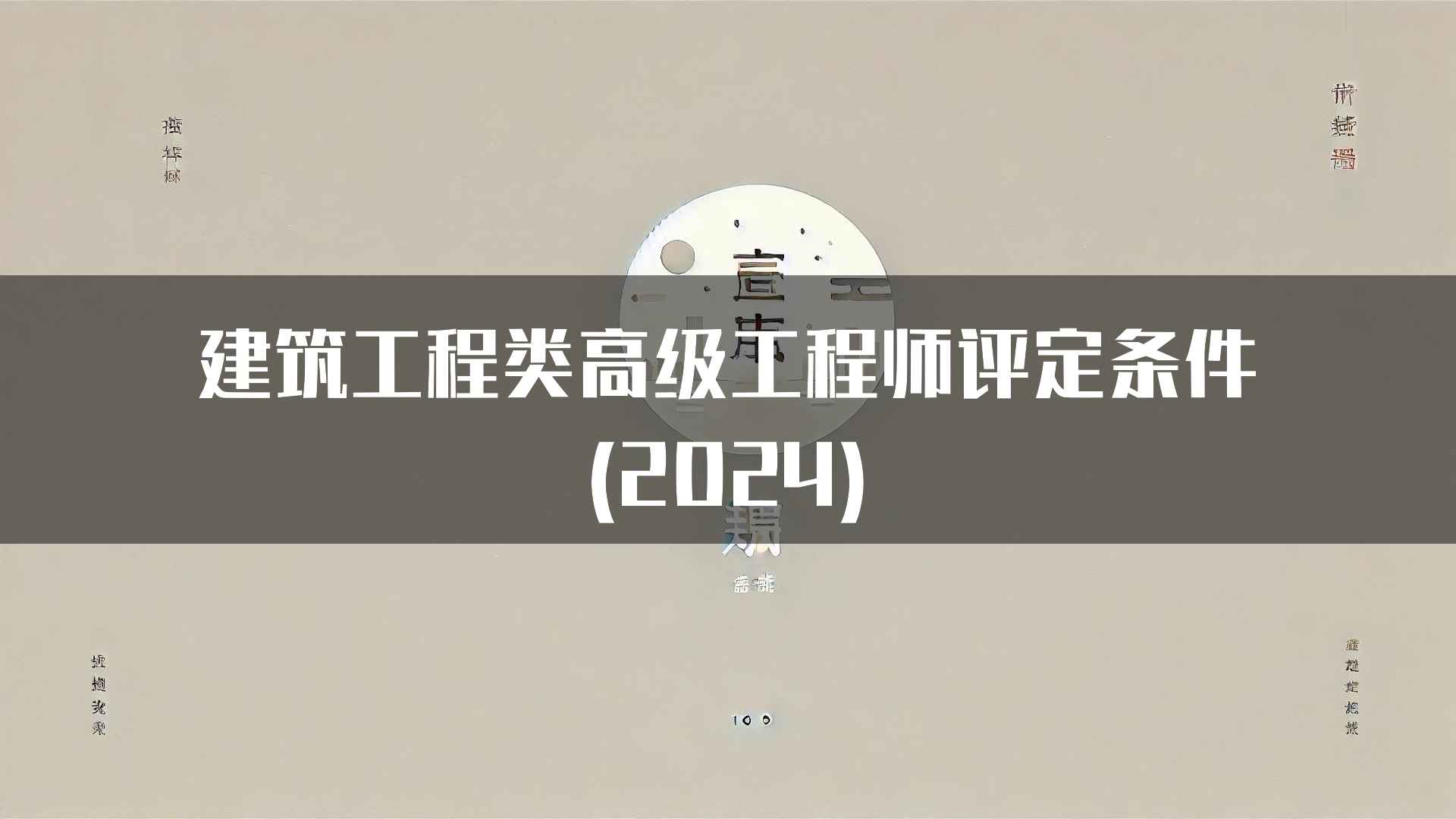 建筑工程类高级工程师的职业发展路径