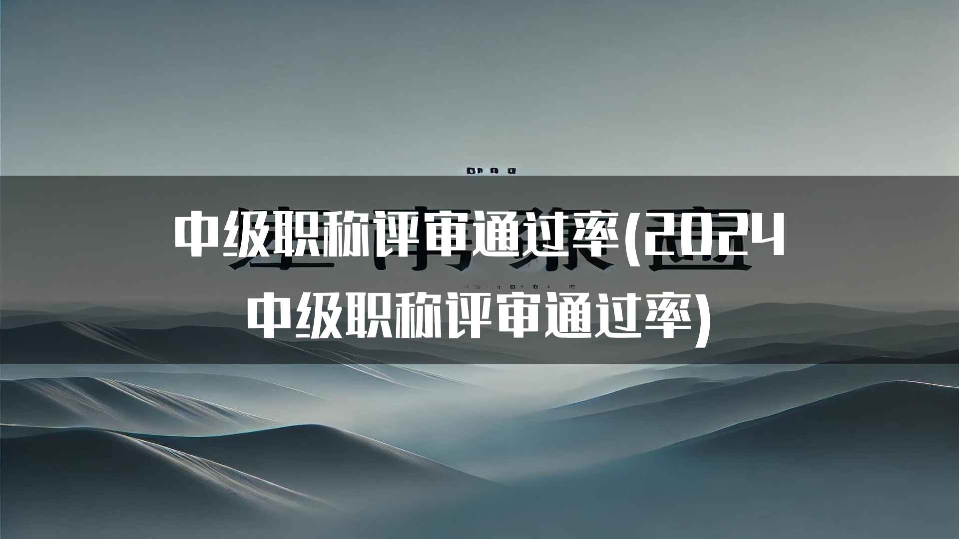 中级职称评审通过率(2024中级职称评审通过率)