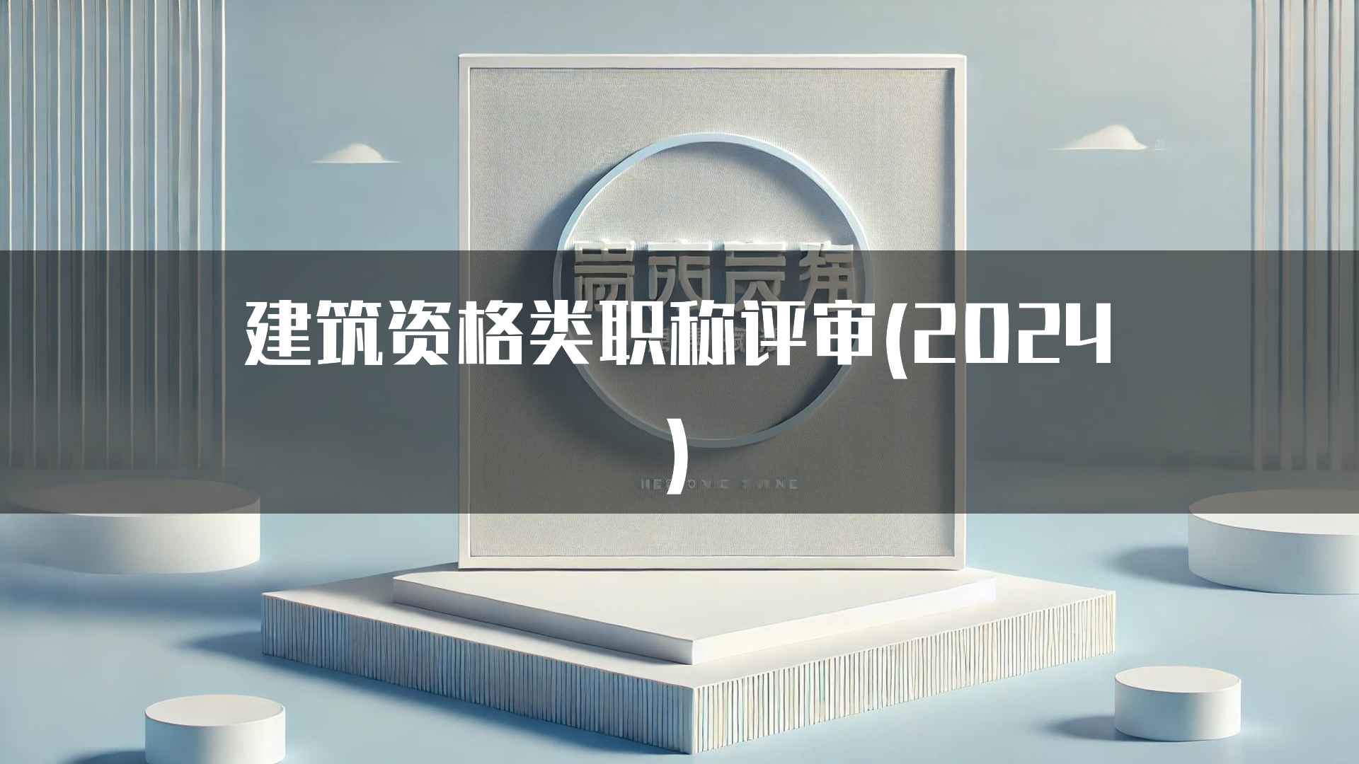 建筑资格类职称评审(2024)