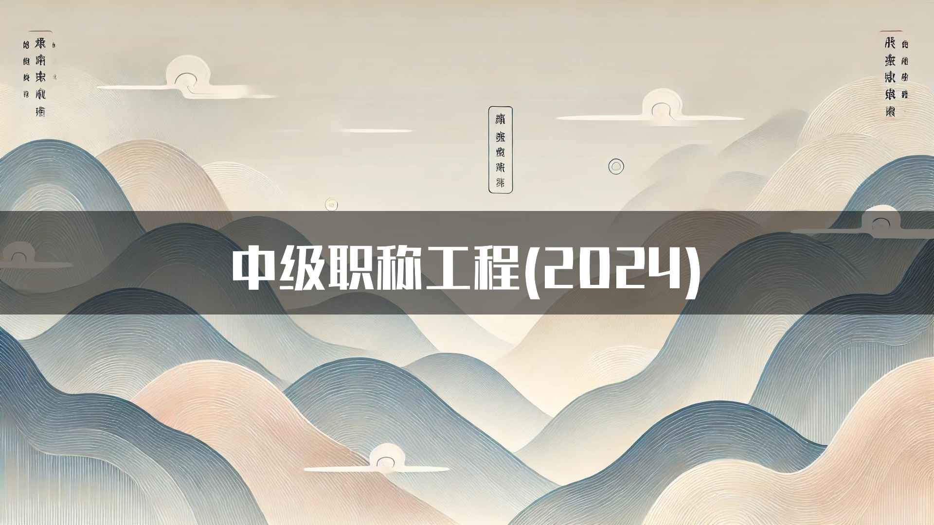 中级职称工程(2024)