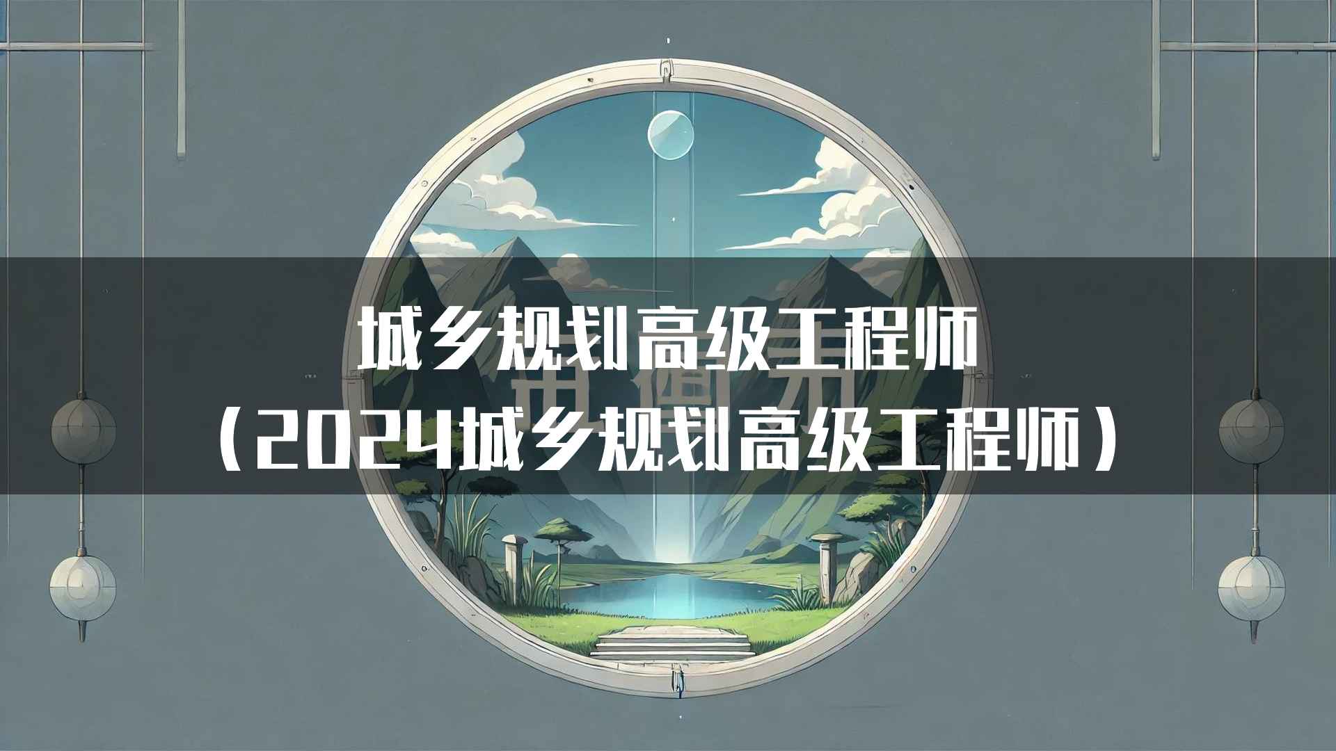 城乡规划高级工程师在环境保护中的作用