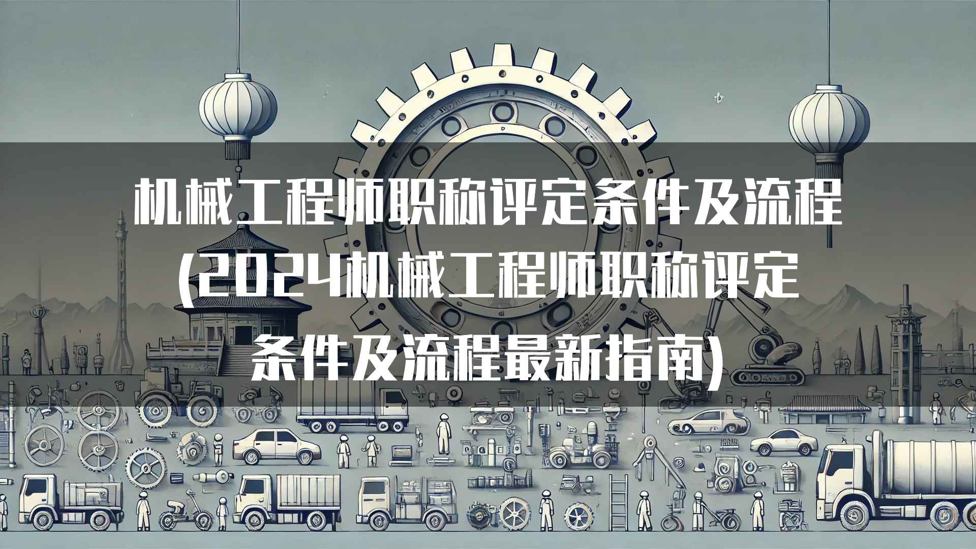 机械工程师职称评定条件及流程(2024机械工程师职称评定条件及流程最新指南)