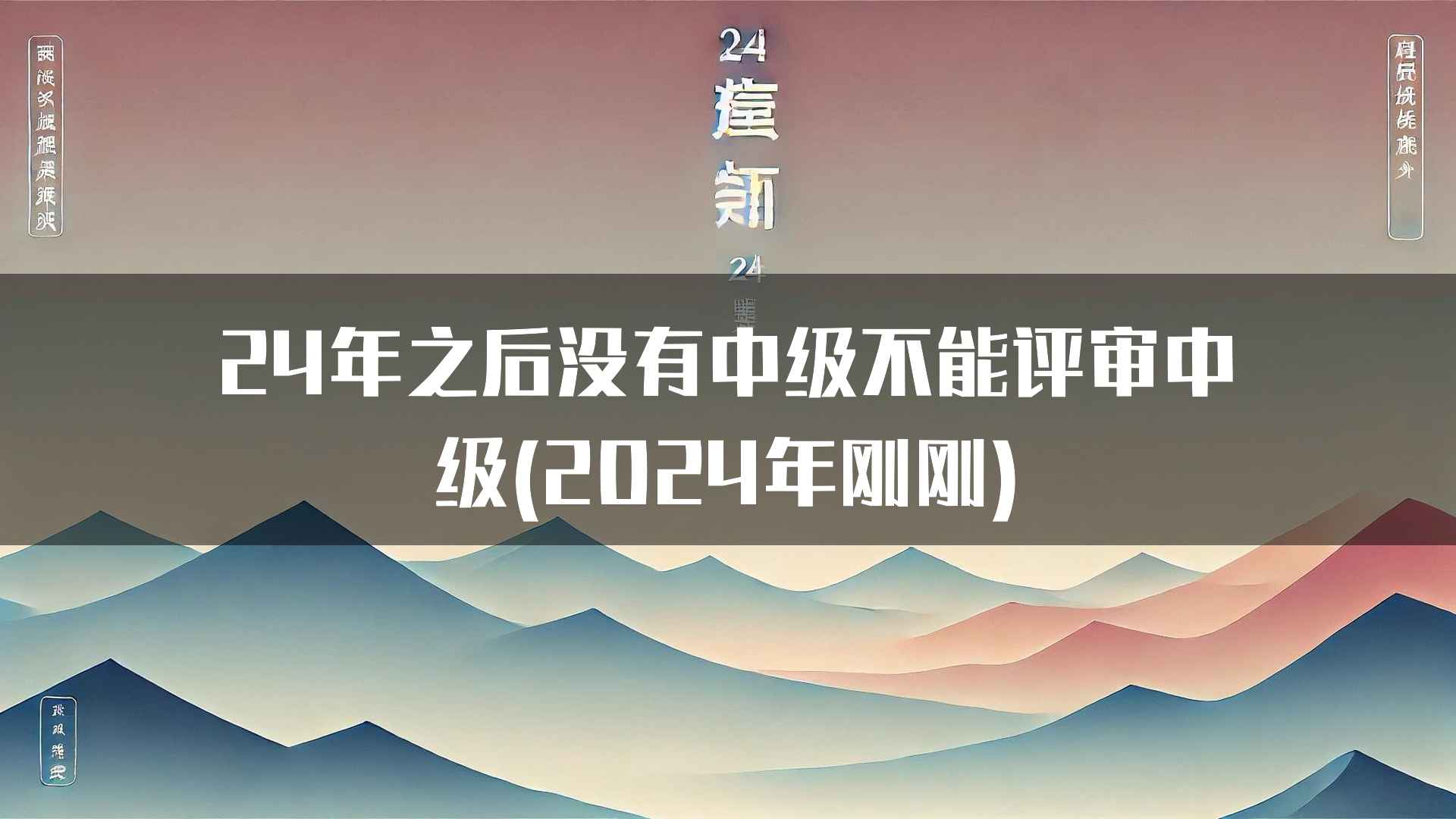 24年之后没有中级不能评审中级(2024年刚刚)