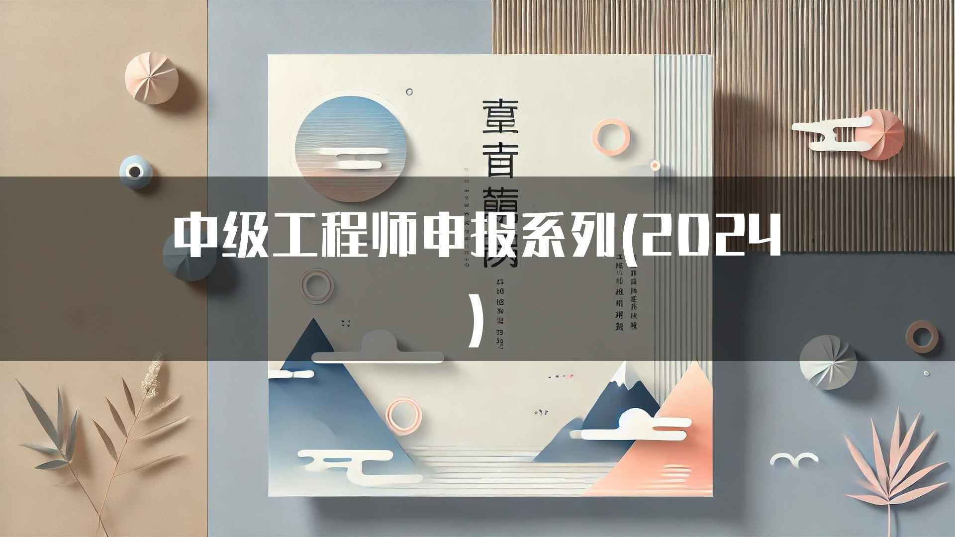 中级工程师申报系列(2024)