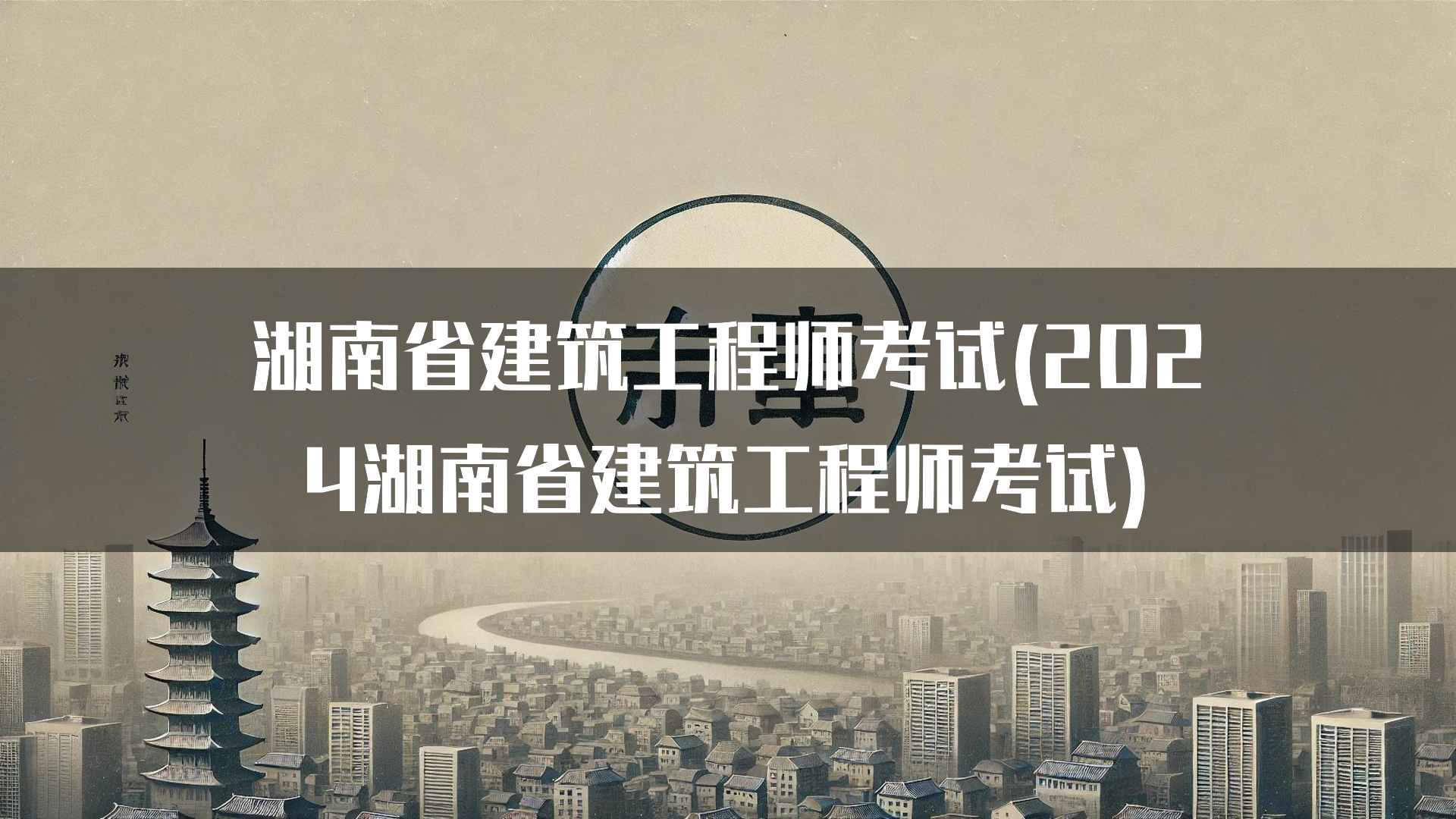 湖南省建筑工程师考试(2024湖南省建筑工程师考试)