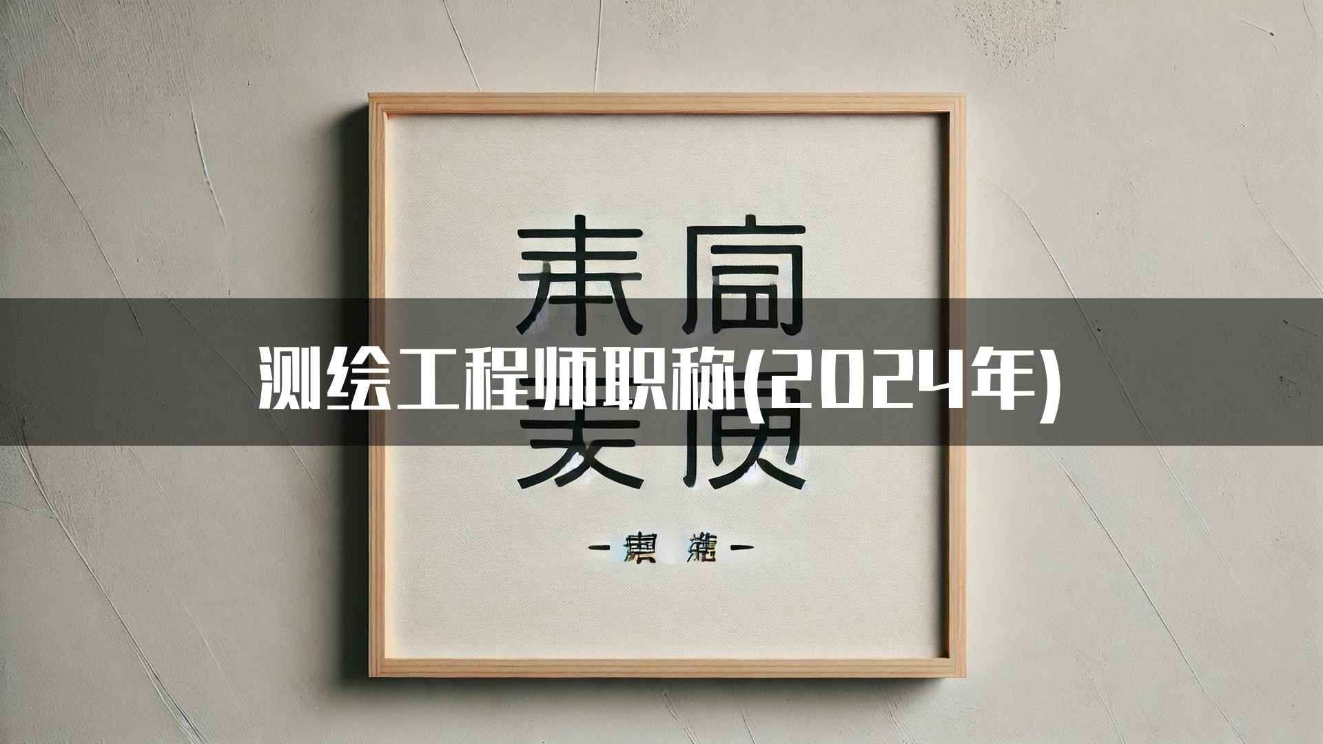 测绘工程师职称(2024年)