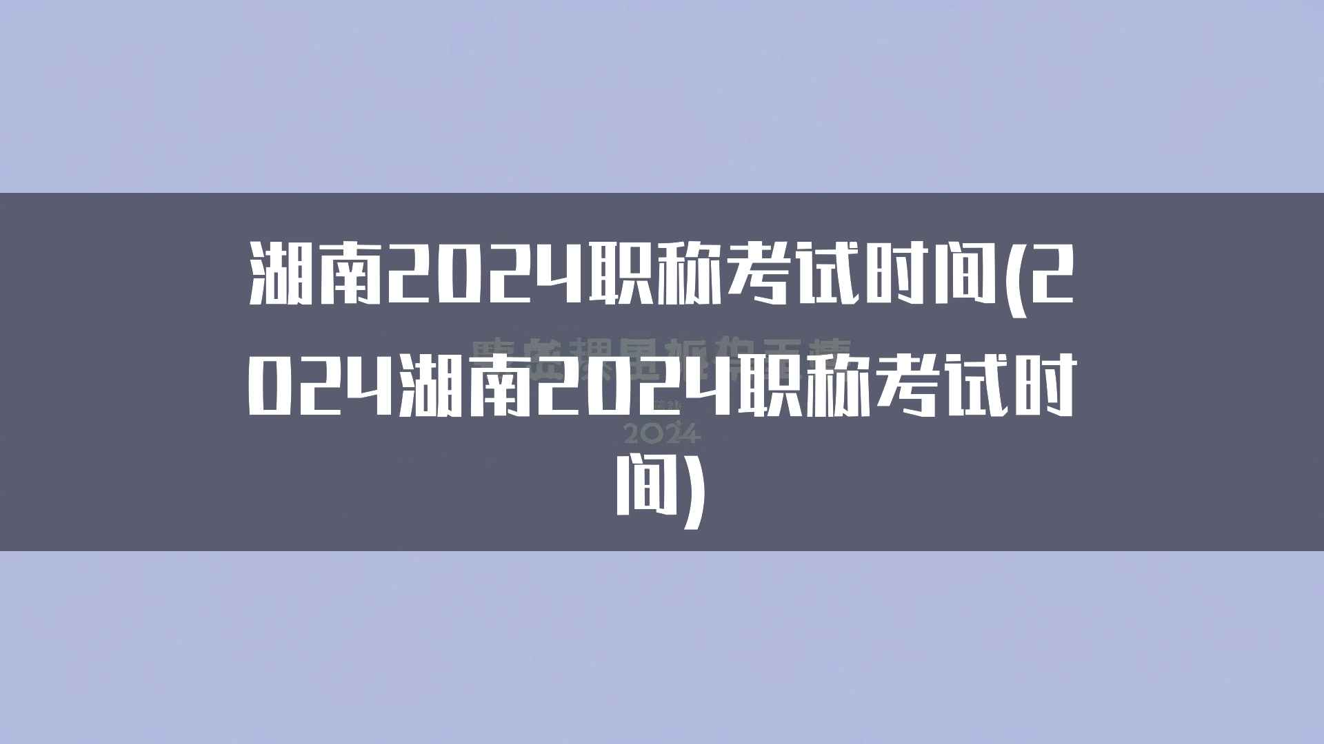 湖南2024职称考试时间(2024湖南2024职称考试时间)