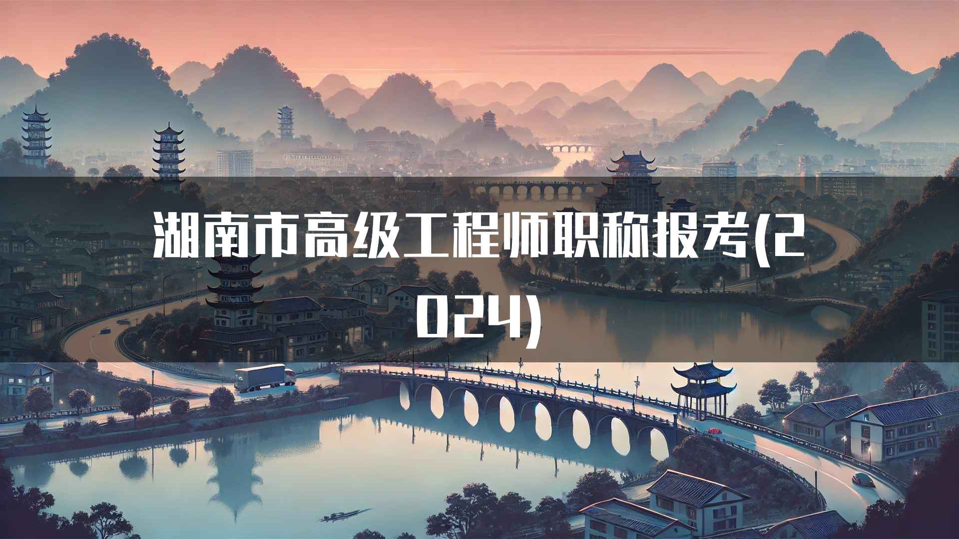 湖南市高级工程师职称报考(2024)