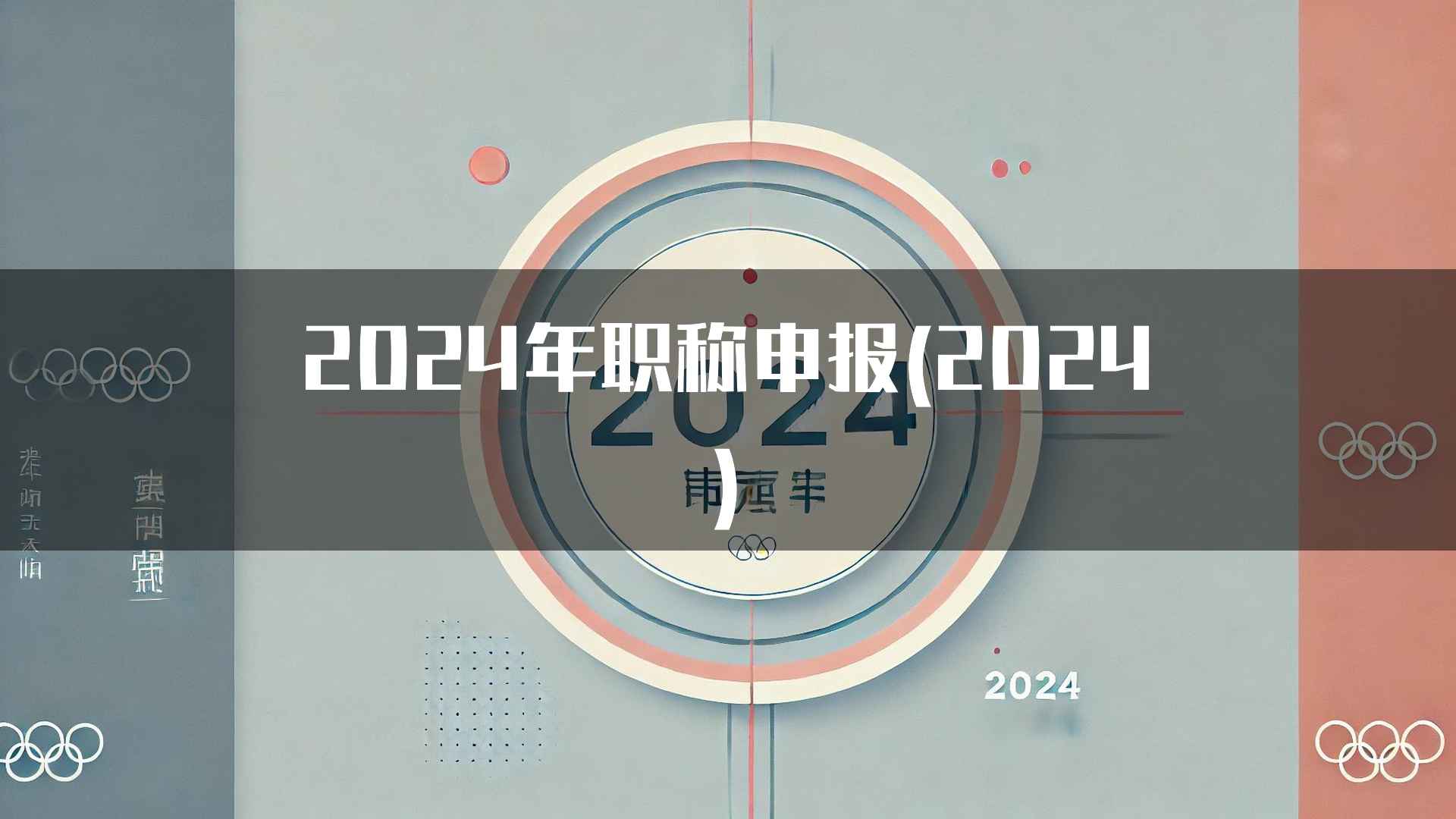 2024年职称申报(2024)