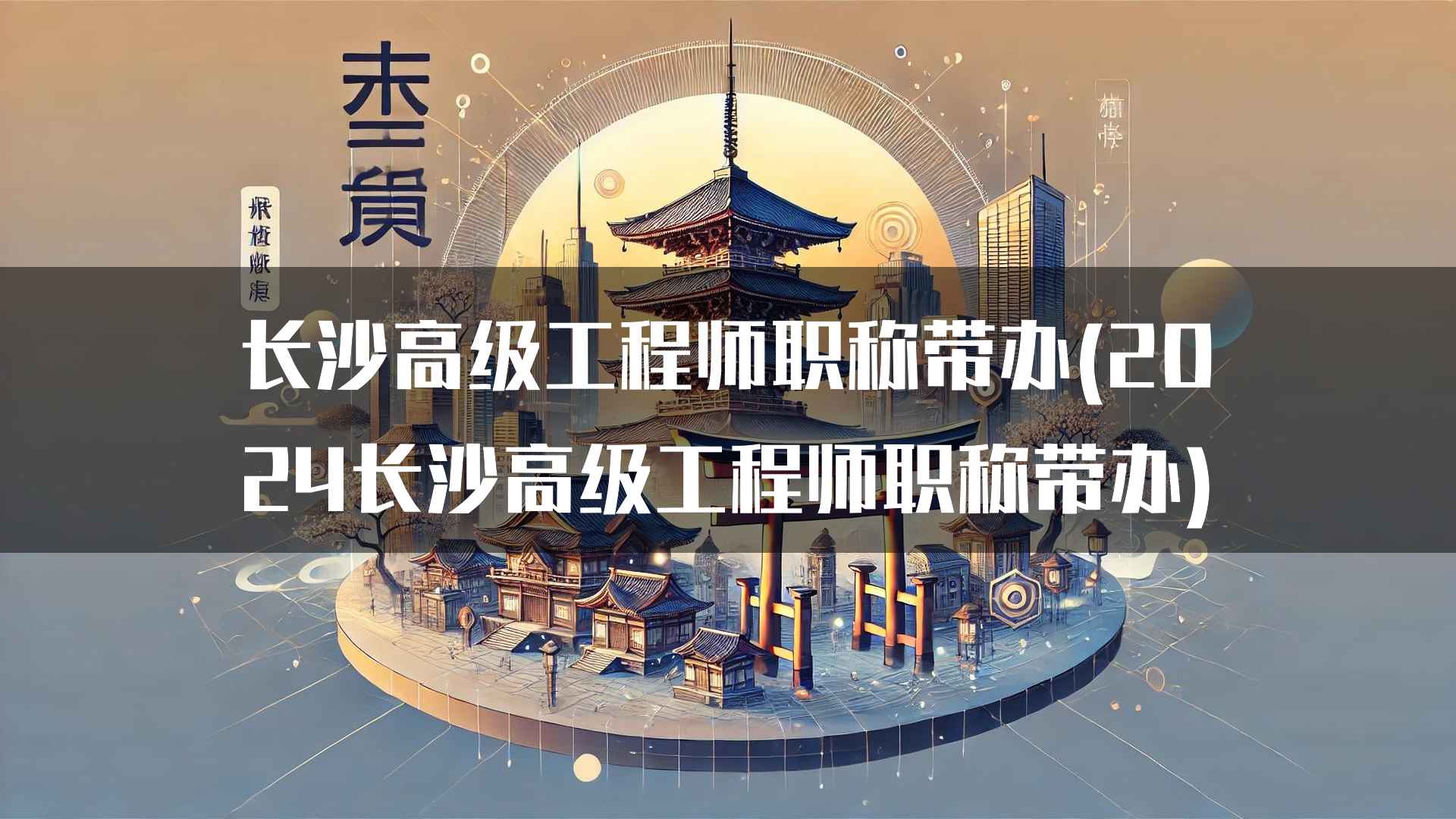 长沙高级工程师职称带办的未来发展趋势