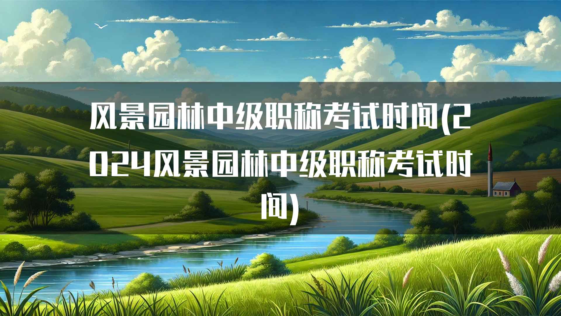 2024年风景园林中级职称考试的考试内容解析