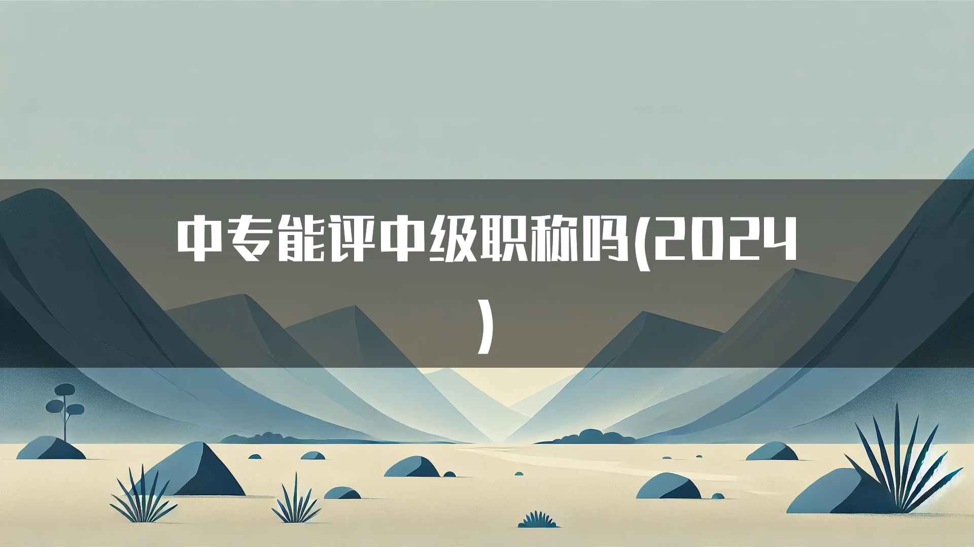 中专能评中级职称吗(2024)