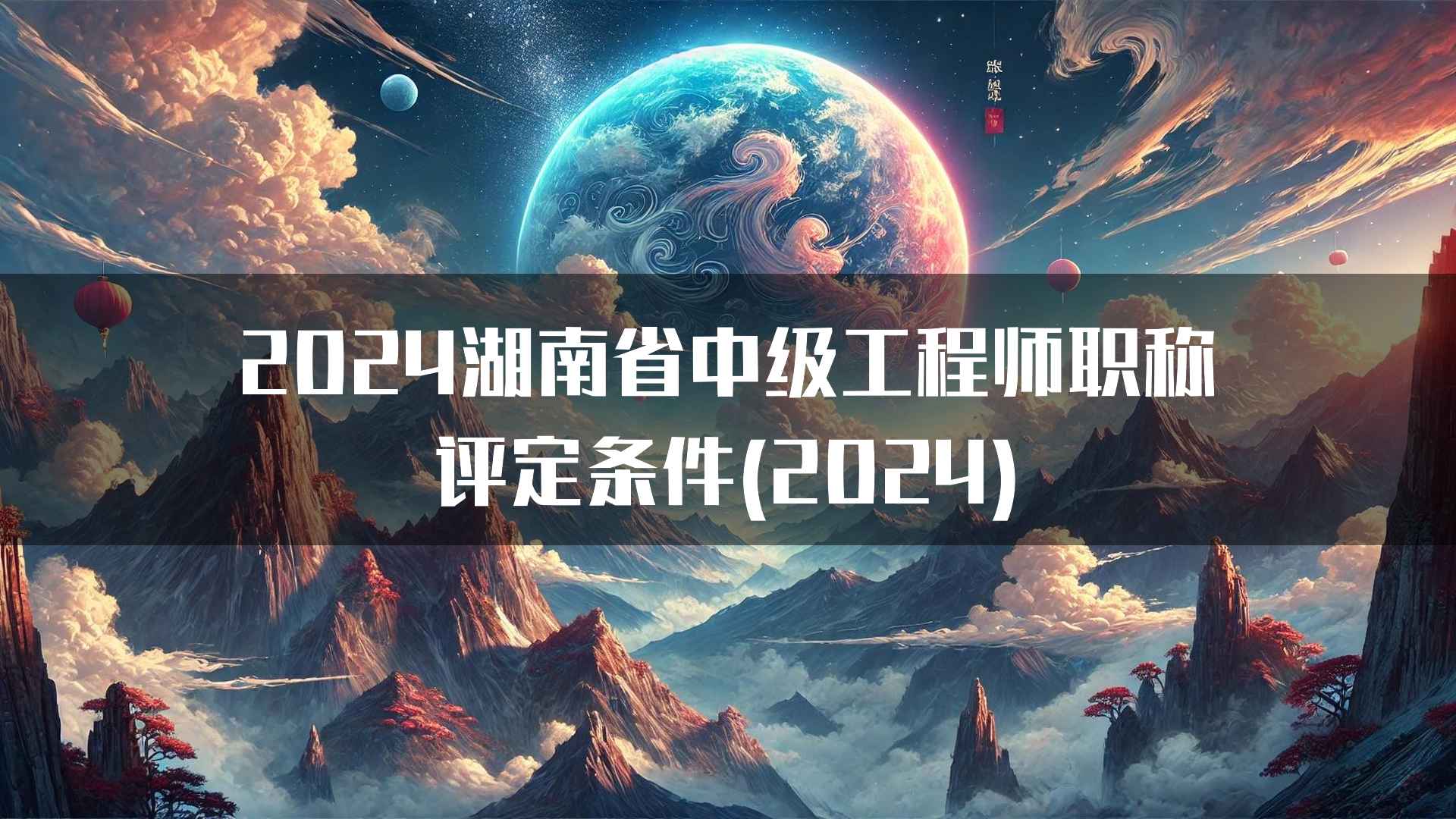 2024湖南省中级工程师职称评定条件(2024)