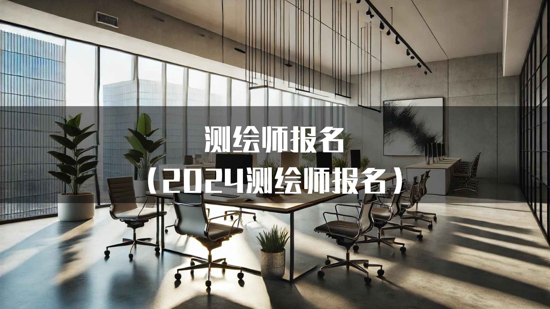 刚刚测绘师报名成功的经验分享