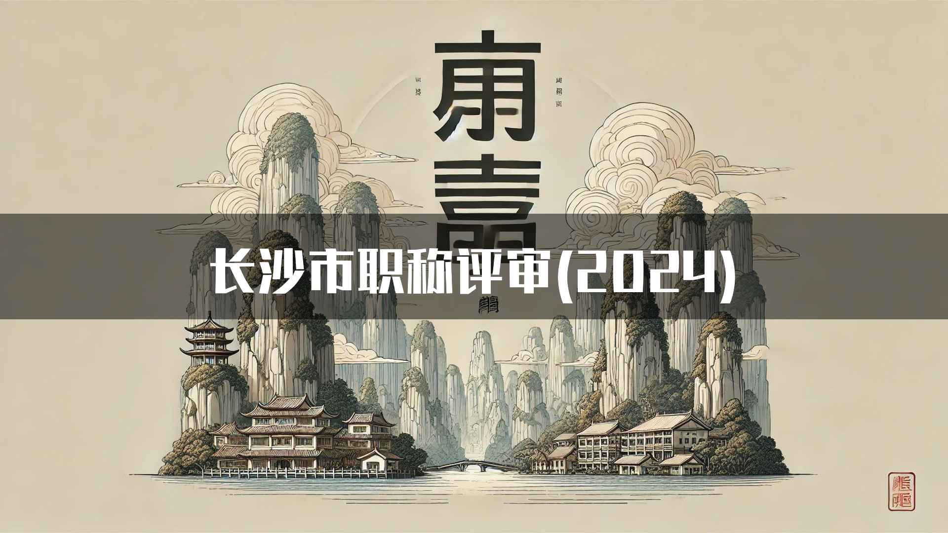 长沙市职称评审(2024)