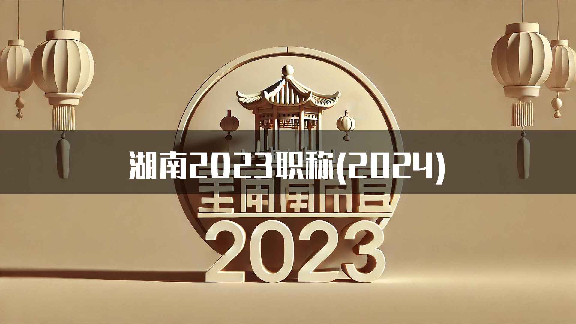 湖南2023职称(2024)