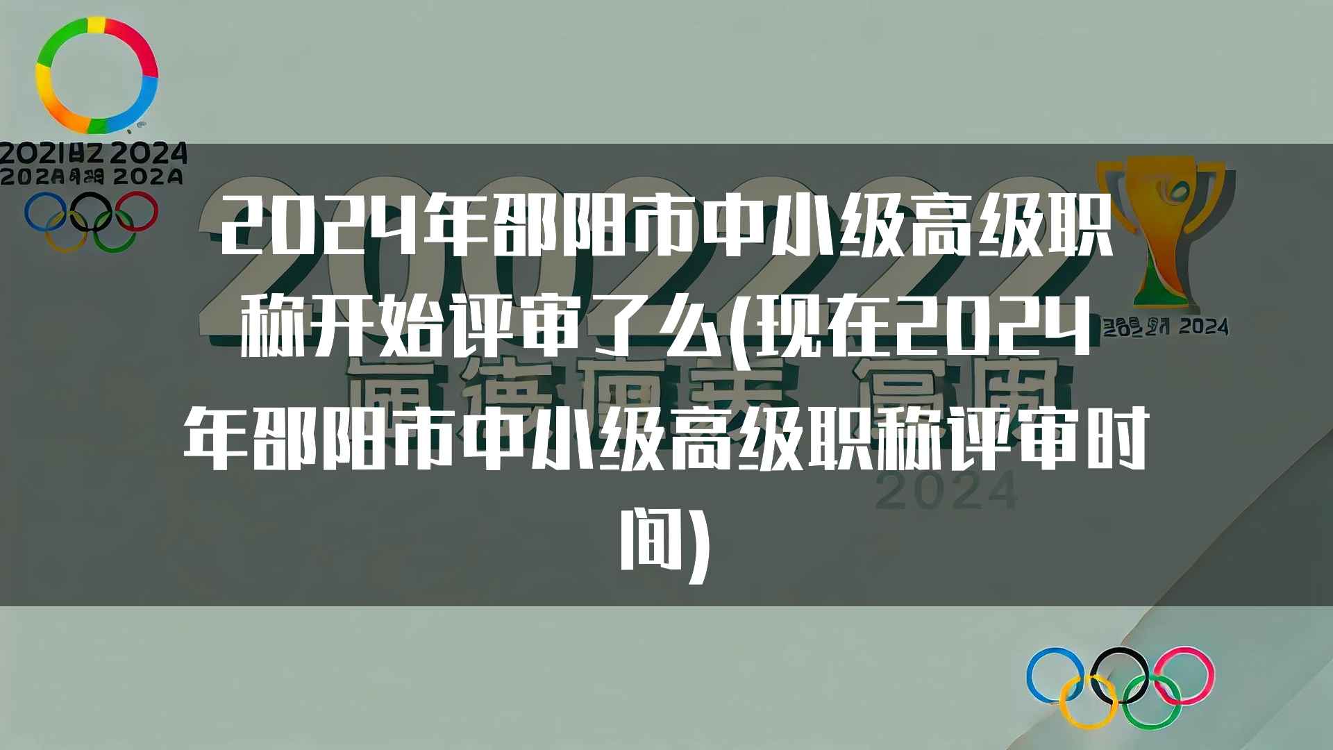 2024年邵阳市中小级高级职称开始评审了么(现在2024年邵阳市中小级高级职称评审时间)