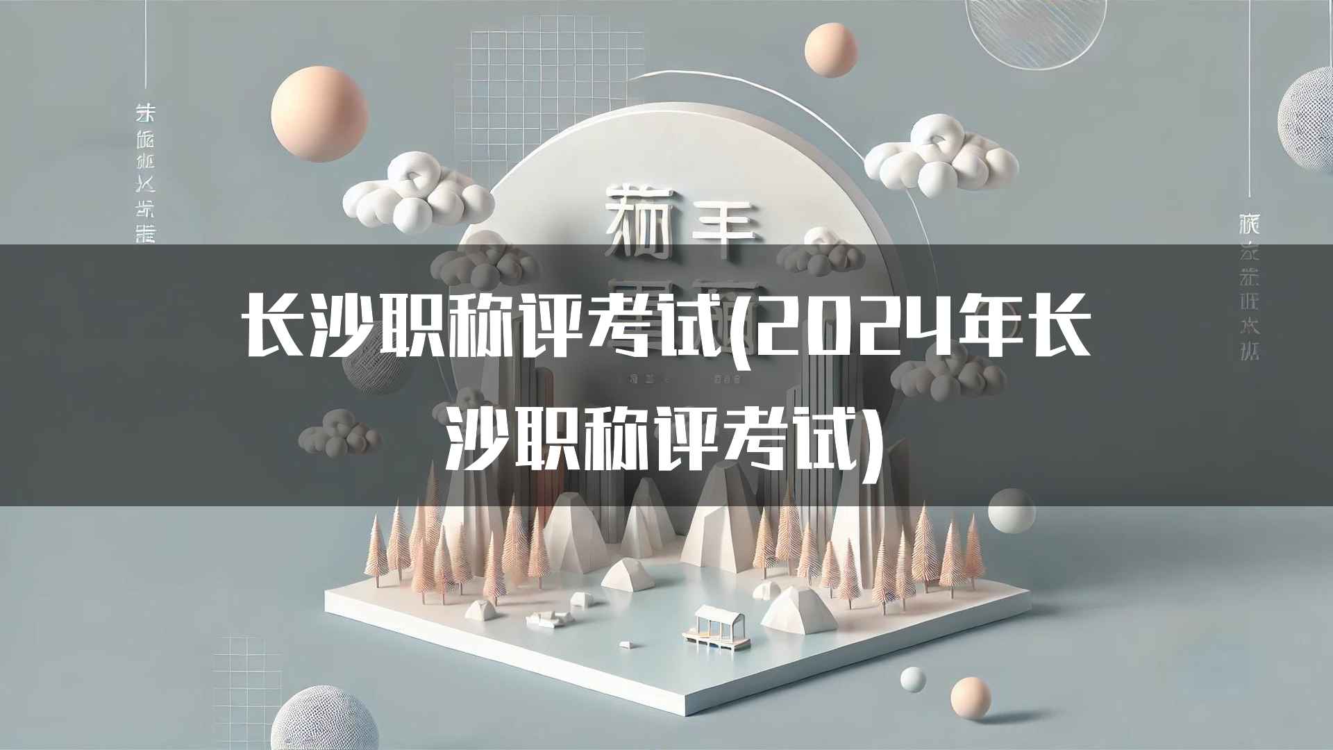 如何准备长沙职称评考试