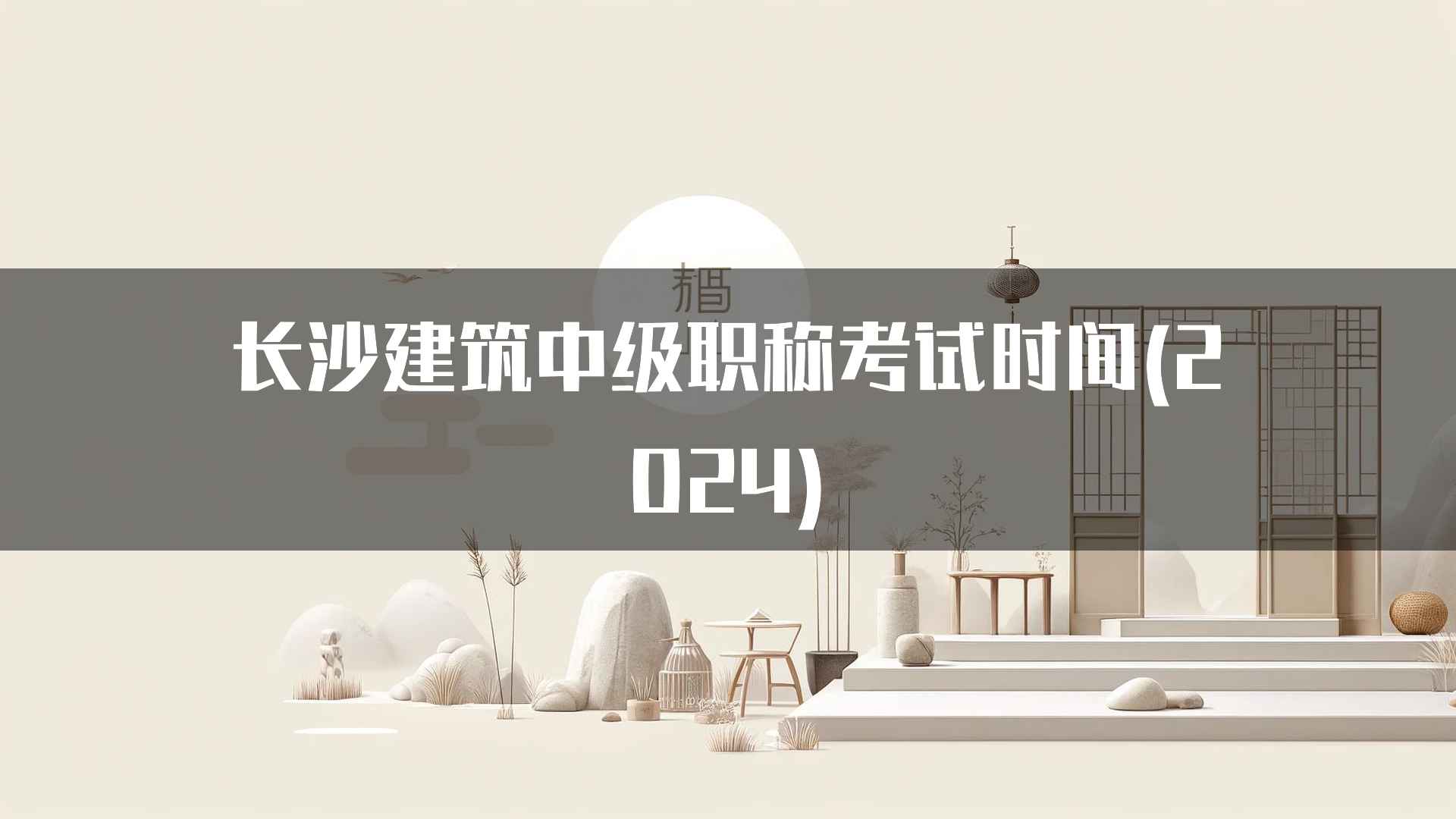 长沙建筑中级职称考试时间(2024)