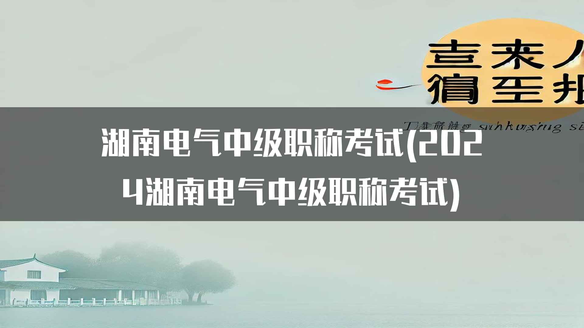 湖南电气中级职称考试(2024湖南电气中级职称考试)