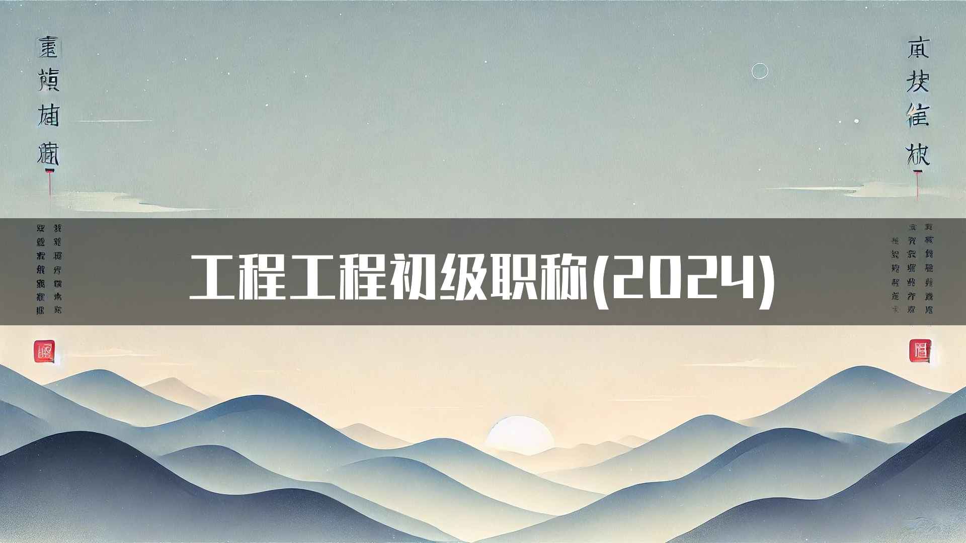 工程工程初级职称(2024)