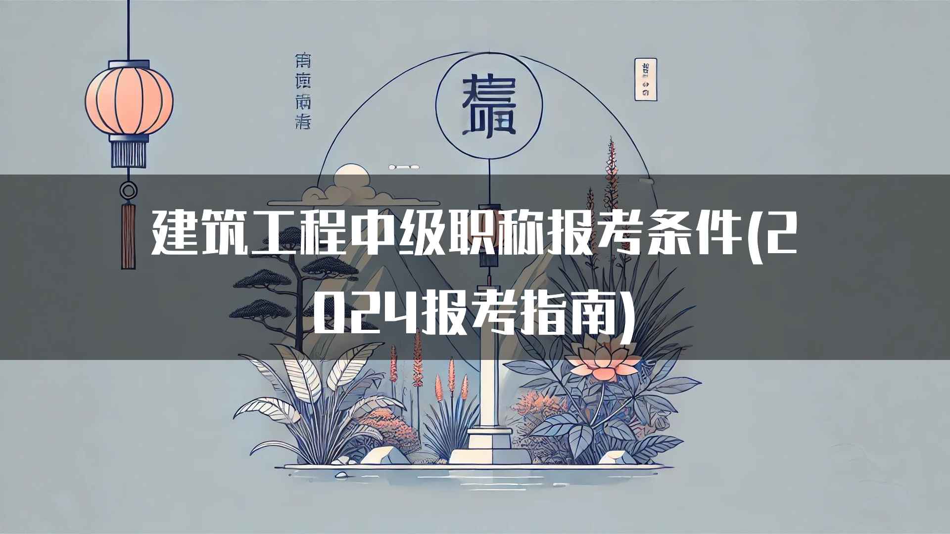 建筑工程中级职称报考条件(2024报考指南)