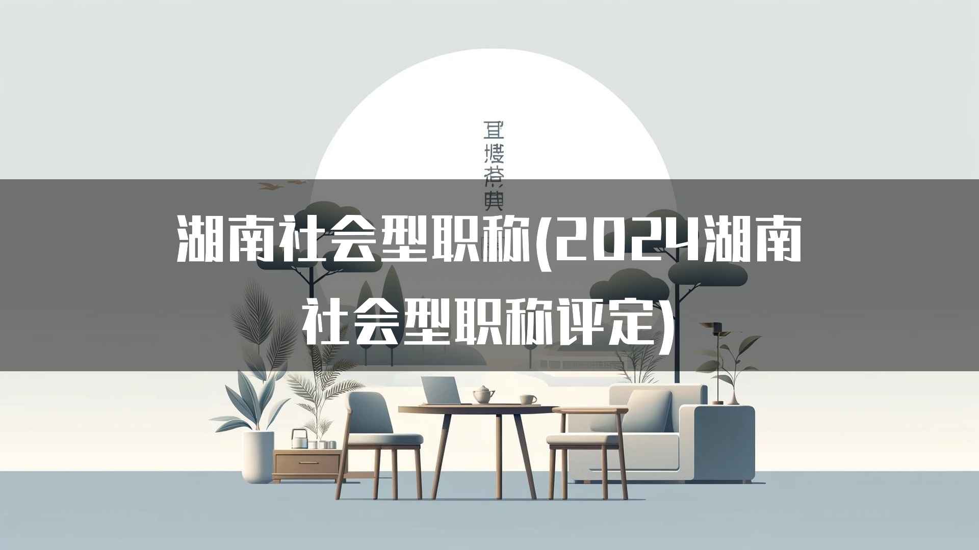 如何提高湖南社会型职称评定的成功率