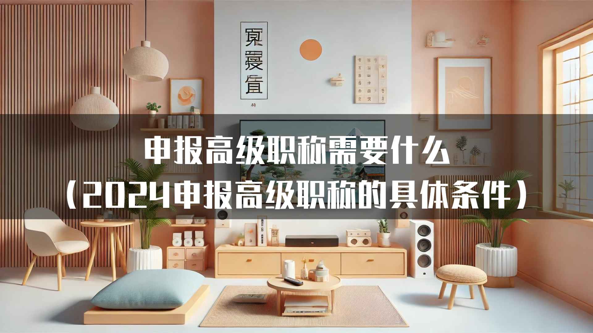 申报高级职称需要什么（2024申报高级职称的具体条件）