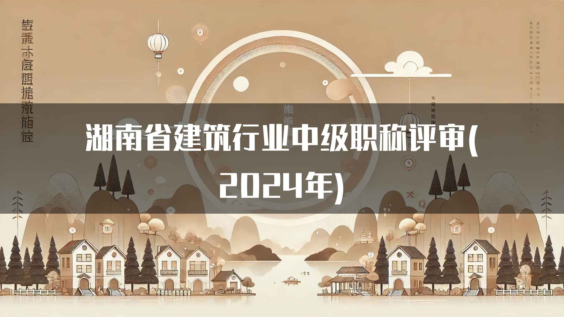 湖南省建筑行业中级职称评审(2024年)