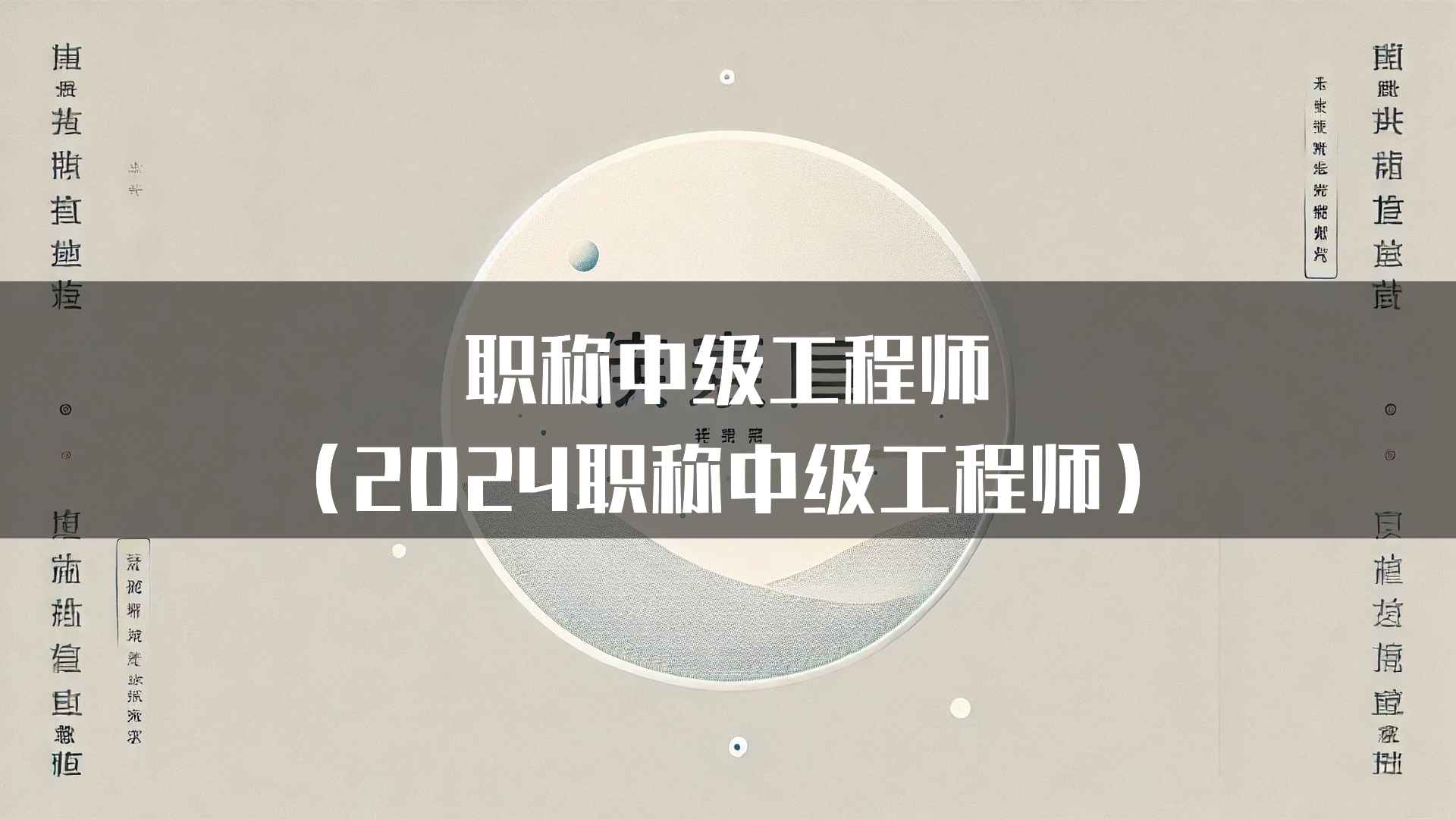 职称中级工程师（2024职称中级工程师）