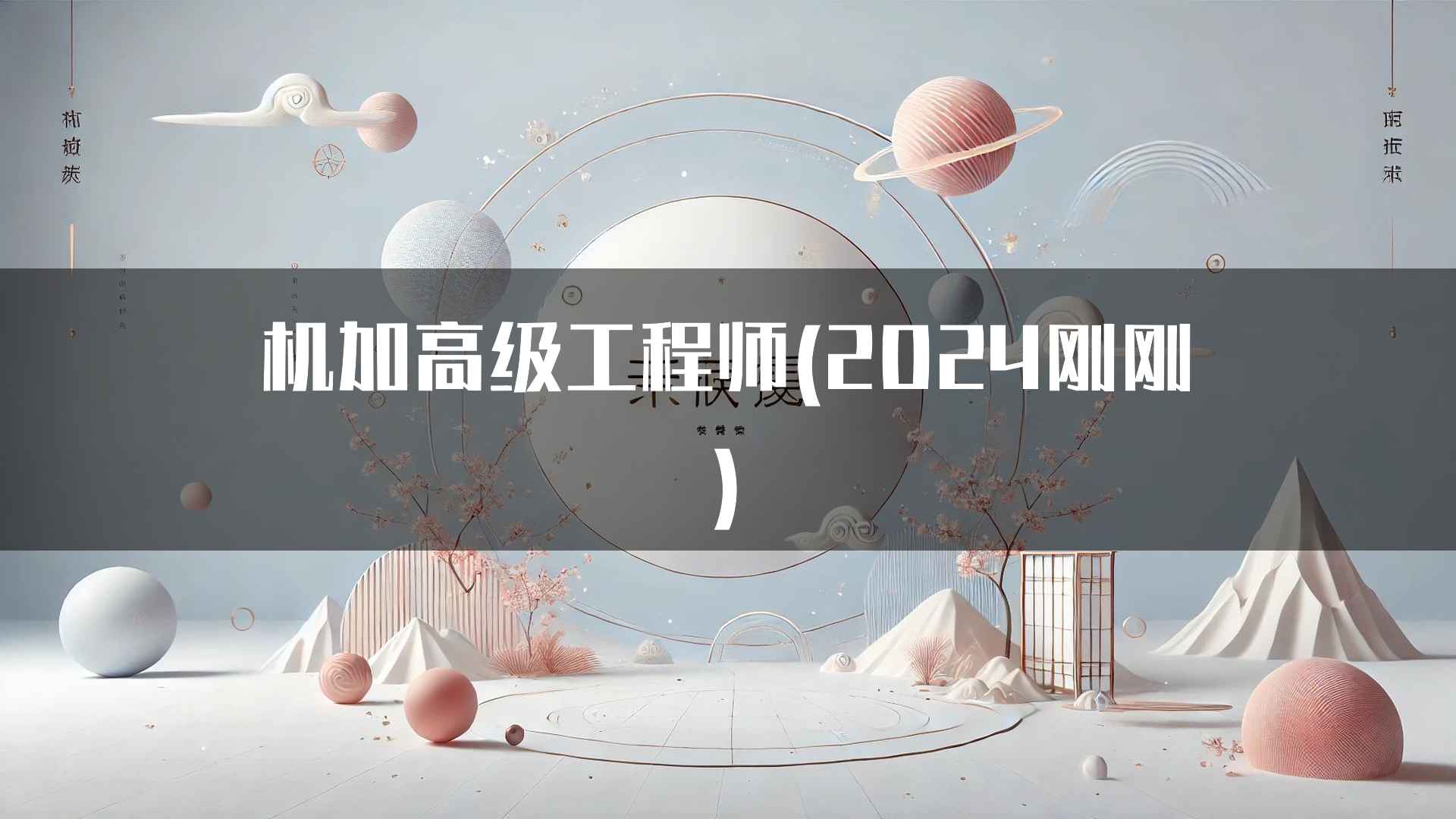 机加高级工程师(2024刚刚)