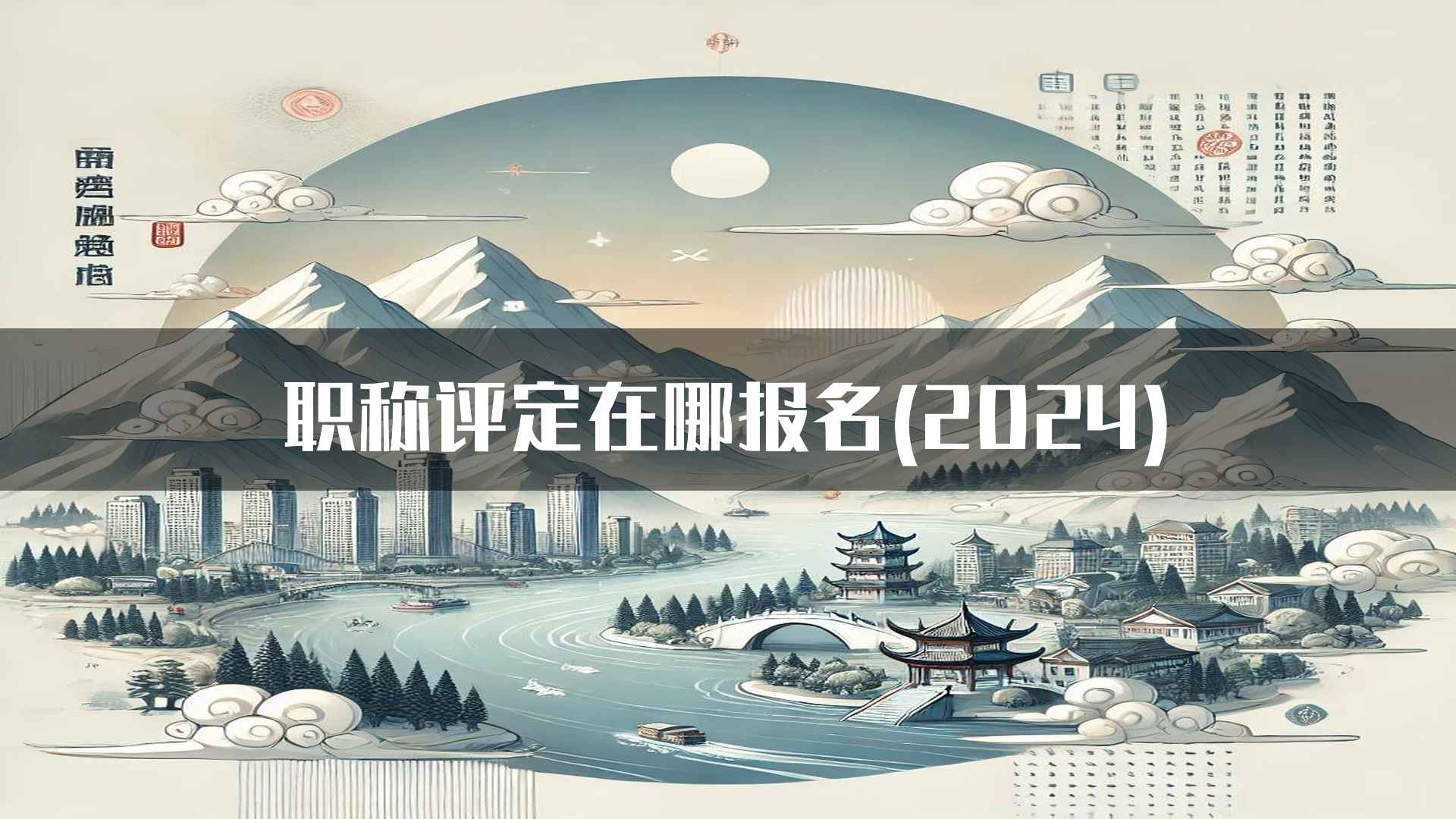 职称评定在哪报名(2024)