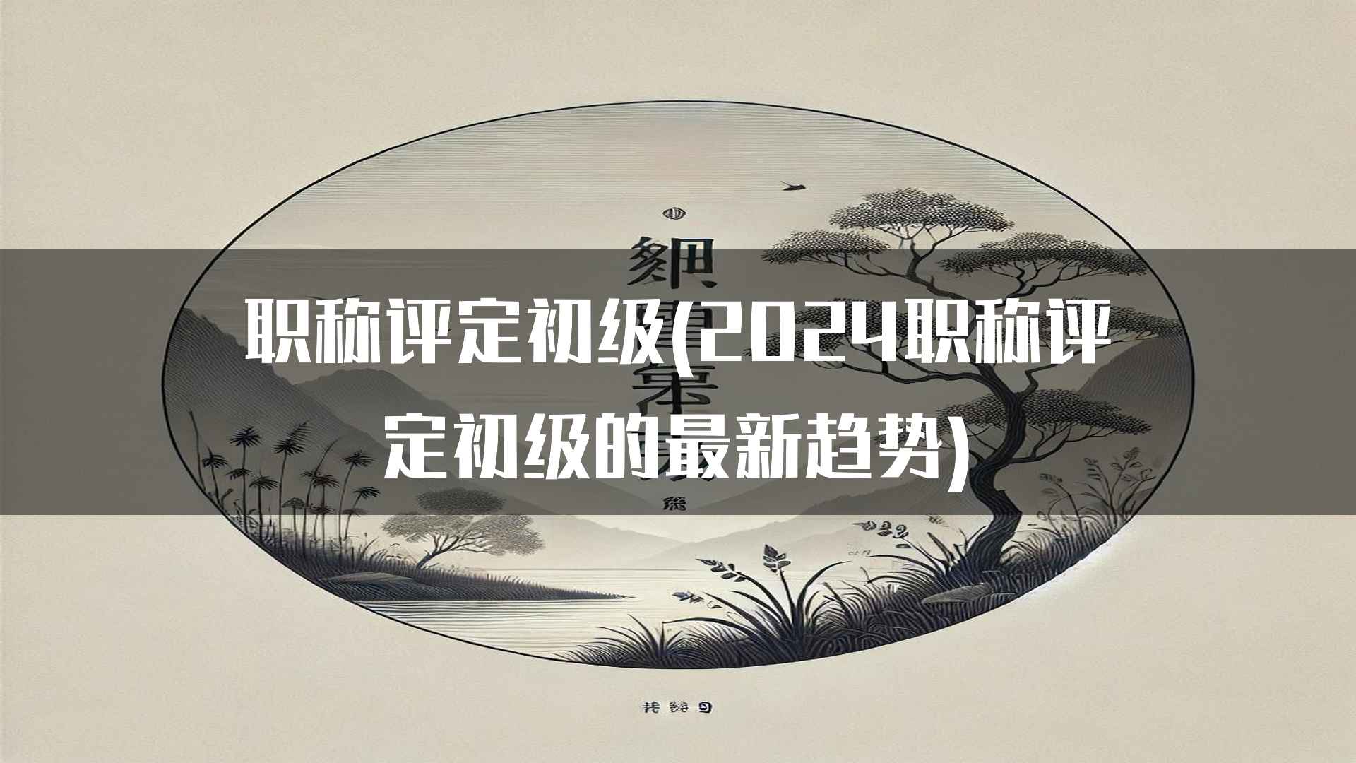 职称评定初级(2024职称评定初级的最新趋势)