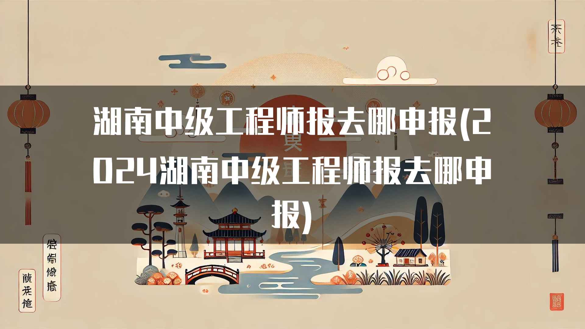 中级工程师职称在湖南的申报渠道