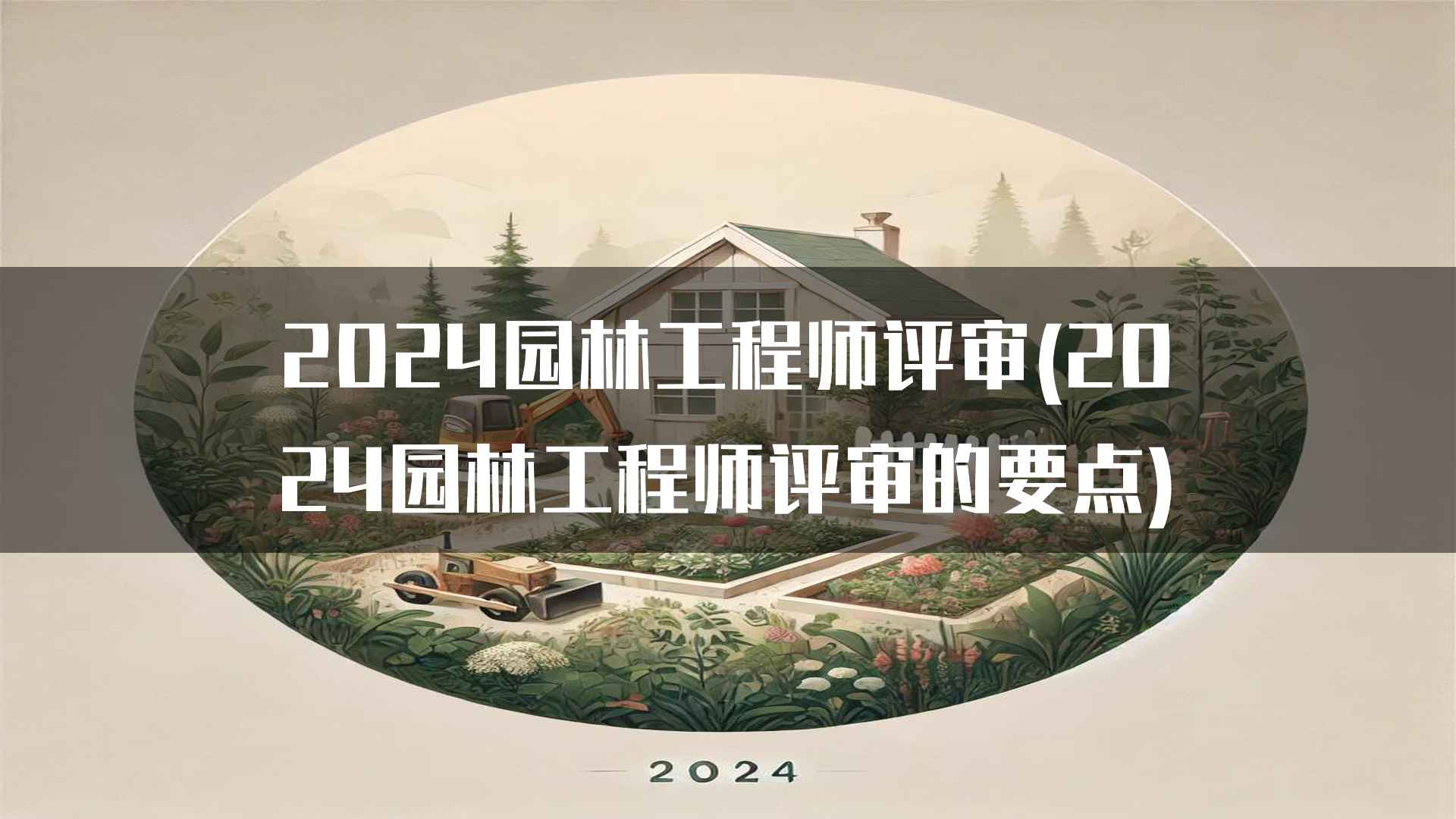 2024园林工程师评审对行业的影响