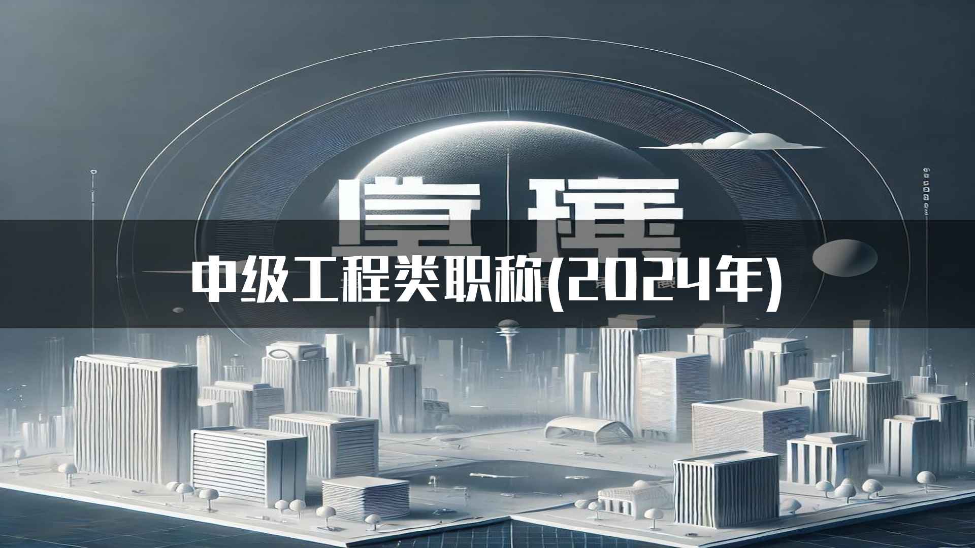 中级工程类职称(2024年)