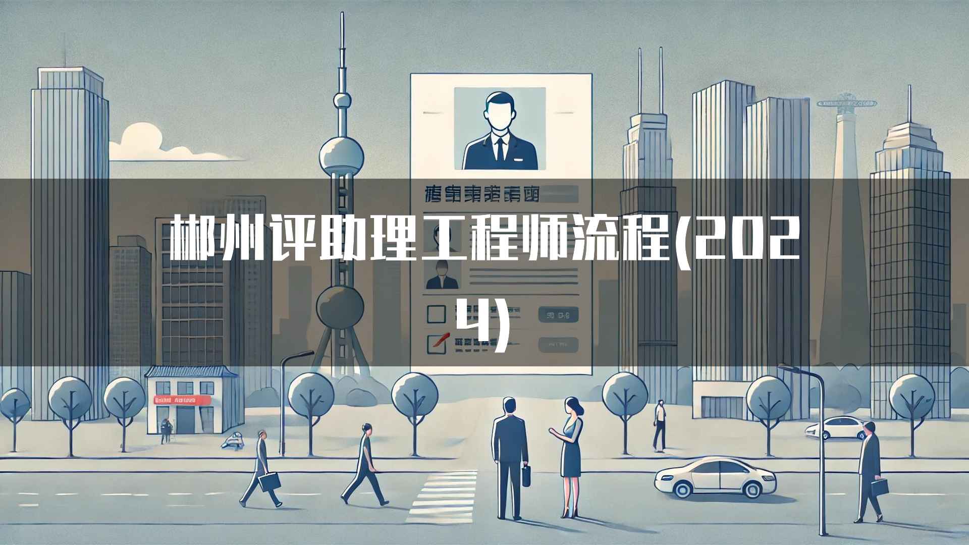 郴州评助理工程师流程(2024)