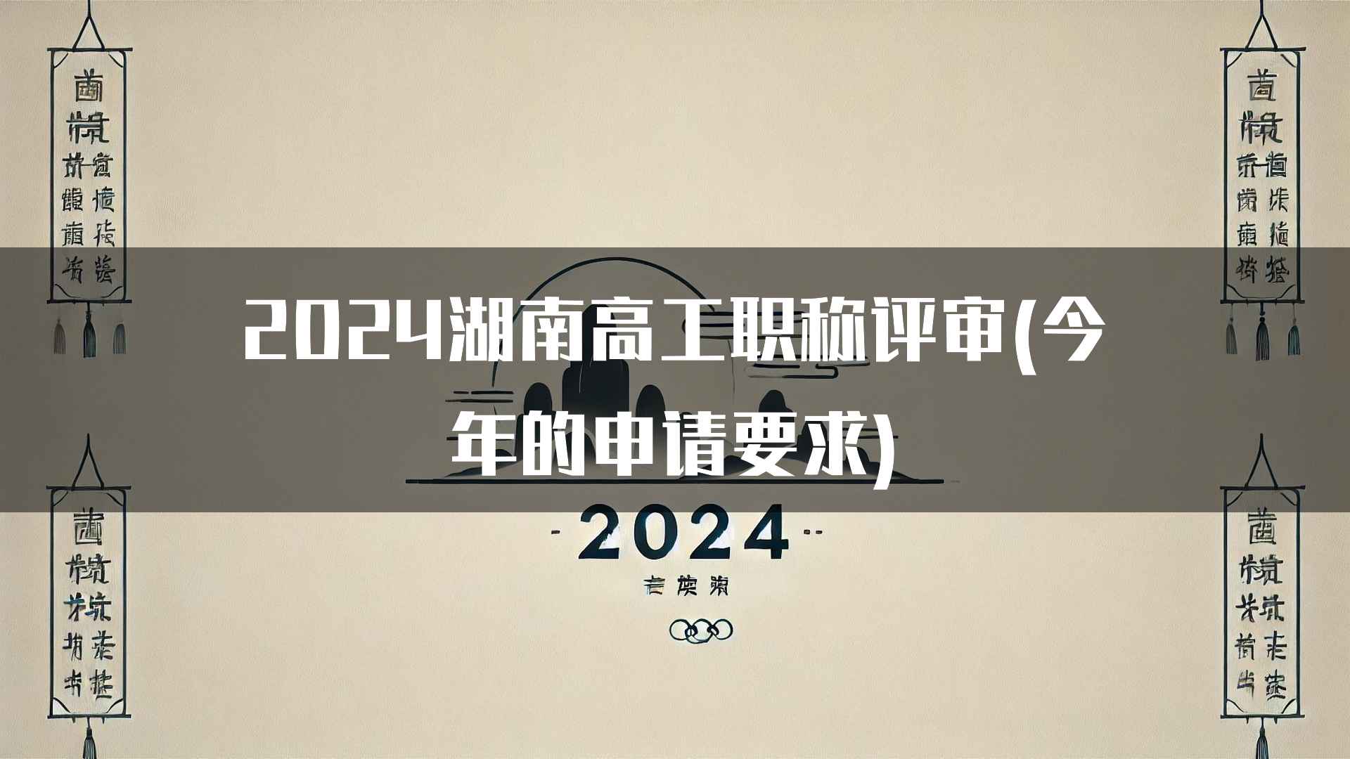 2024湖南高工职称评审(今年的申请要求)