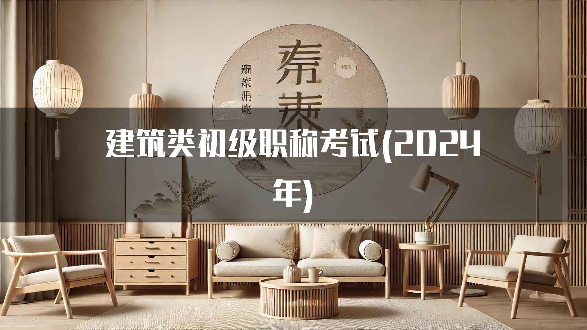 建筑类初级职称考试(2024年)