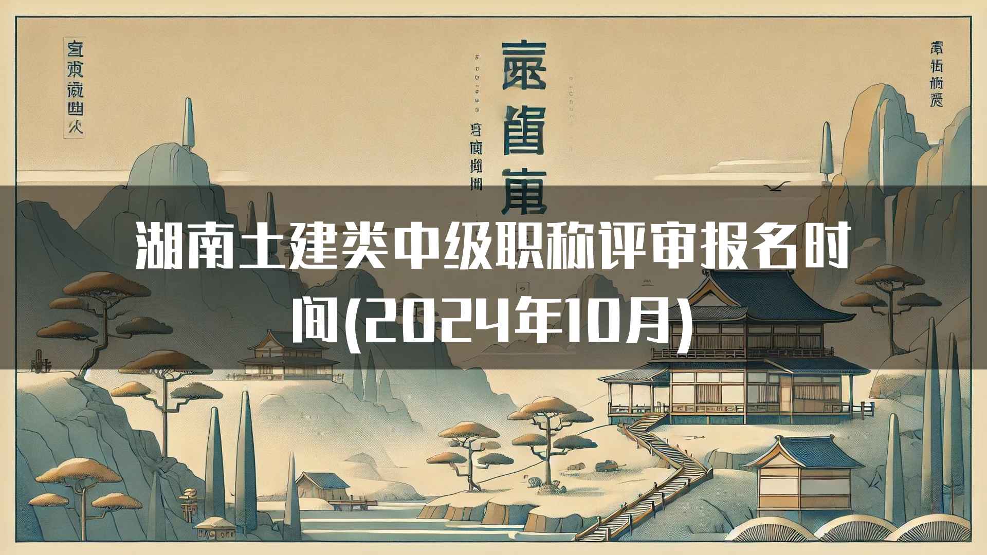 湖南土建类中级职称评审报名时间(2024年10月)