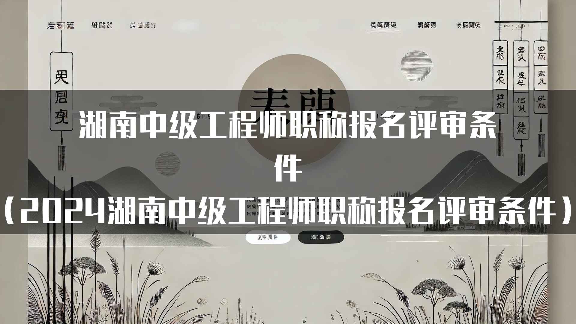 湖南中级工程师职称报名评审条件（2024湖南中级工程师职称报名评审条件）