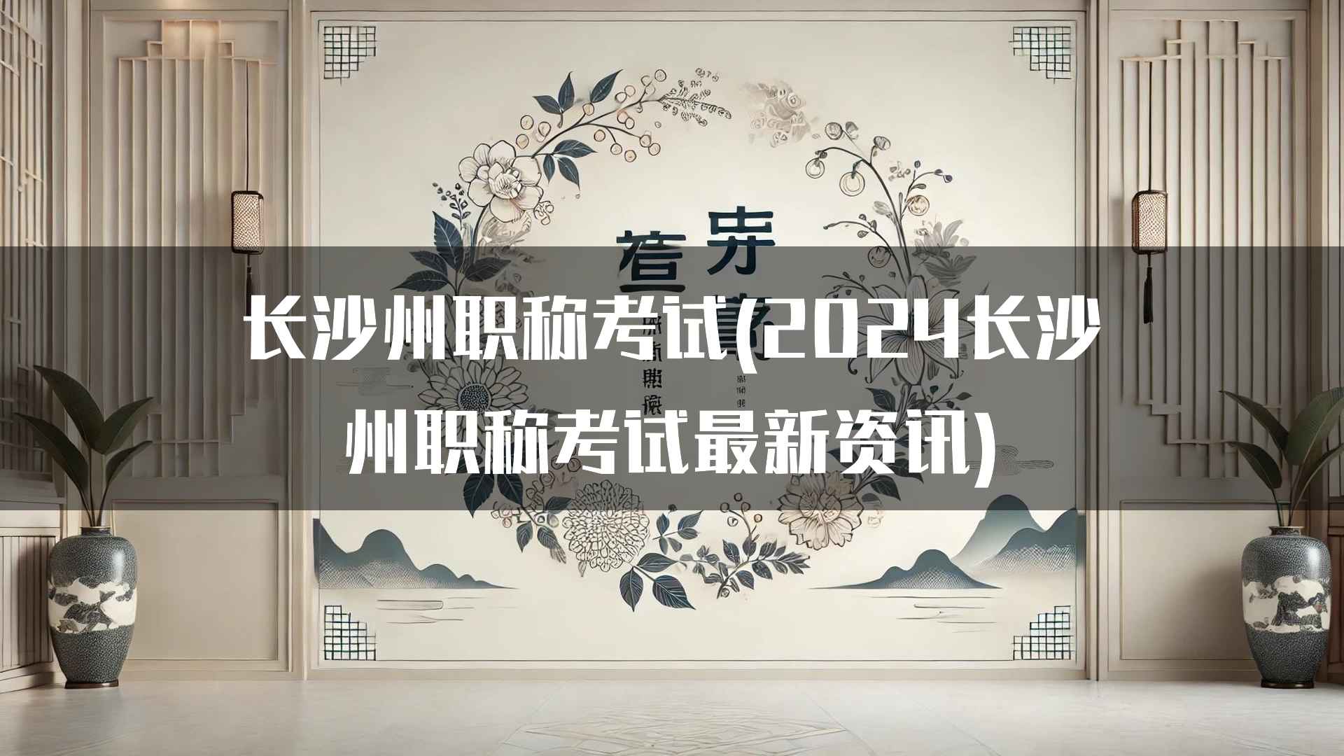 长沙州职称考试复习资源推荐