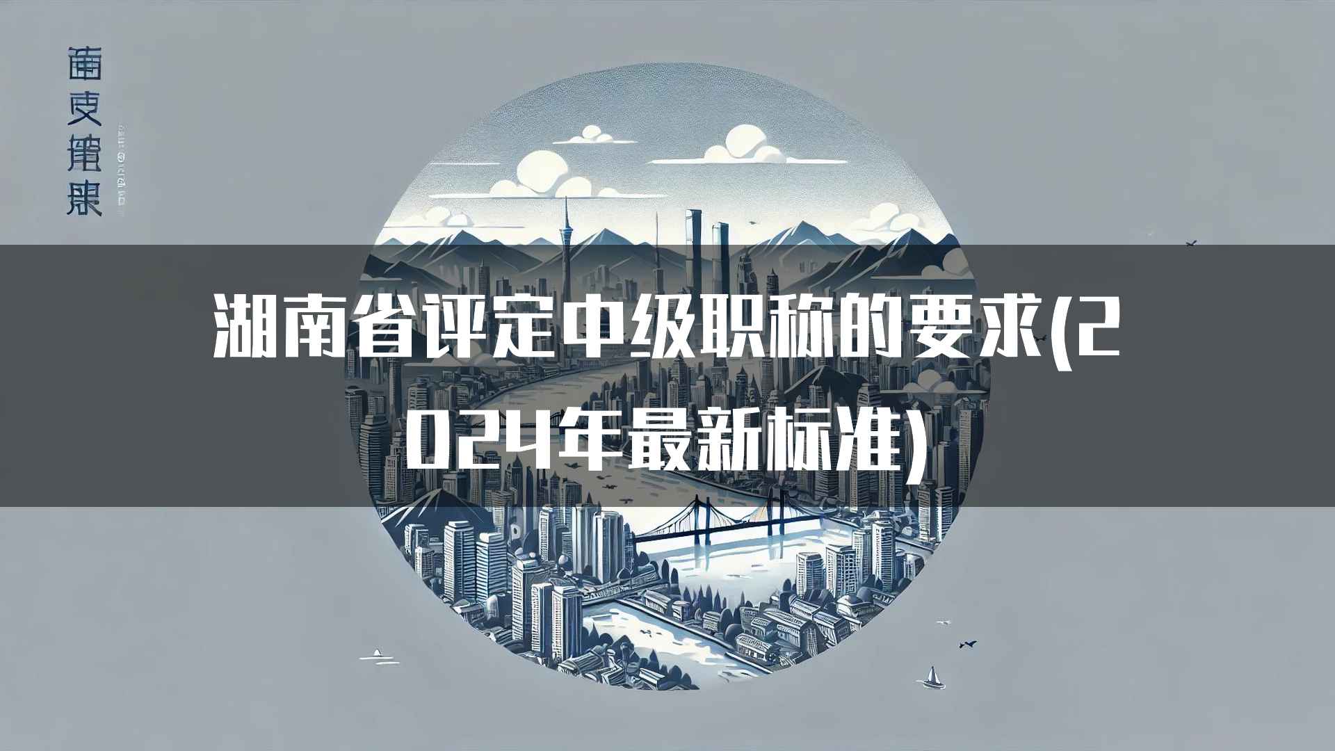 2024年湖南省中级职称评定中的论文发表要求